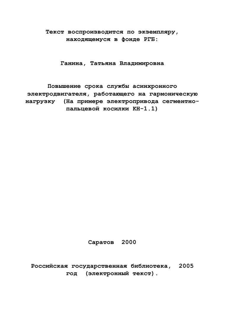 Одним из подходов к определению потребной мощности привода с резкопеременной нагрузкой является выбор двигателя по среднему моменту за цикл работы. Так А. Рср Мер соЮООц, 1. Мср суммарный момент статических сопротивлений. Нм со угловая скорость двигателя, радс г к. Как уточняет автор, для косилки данного типа величина МсР представляет собой среднее значение статических сопротивлений за двойной ход ножа режущего аппарата при скашивании растительной массы. Аналогичный подход к решению этого же вопроса делается и А. П.Фоменковым . Р мощность холостого хода. Рвалк мощность на образование валков. Нм г к. Как видно, основным слагаемым потребной мощности двигателя в этом случае остается мощность резания Рр. Ее величина для рассматриваемого типа косилок является средней за цикл резания. Мощности Рхх и Рвалк являются постоянными составляющими данного выражения. Предлагаемые методы определения потребной мощности электропривода косилки, базирующиеся на средних значениях момента сопротивления от резания, учитывают лишь статические составляющие нагрузки и не учитывают динамические слагаемые в энергетическом балансе привода косилки. Эти методики выбора приводного двигателя будут приемлемыми при выборе мощности двигателя внутреннего сгорания. При расчете потребной мощности асинхронного двигателя косилки они пригодны лишь для первого приближения по той причине, что в силу вышеизложенных обстоятельств не учитывают в его работе непрерывно протекающие переходные процессы в самом электродвигателе. В работе Гейлера Л. Ii. X . II относительный ток нагрузки о I, относительный ток холостого хода Х МкМп кратность опрокидывающего момента. 