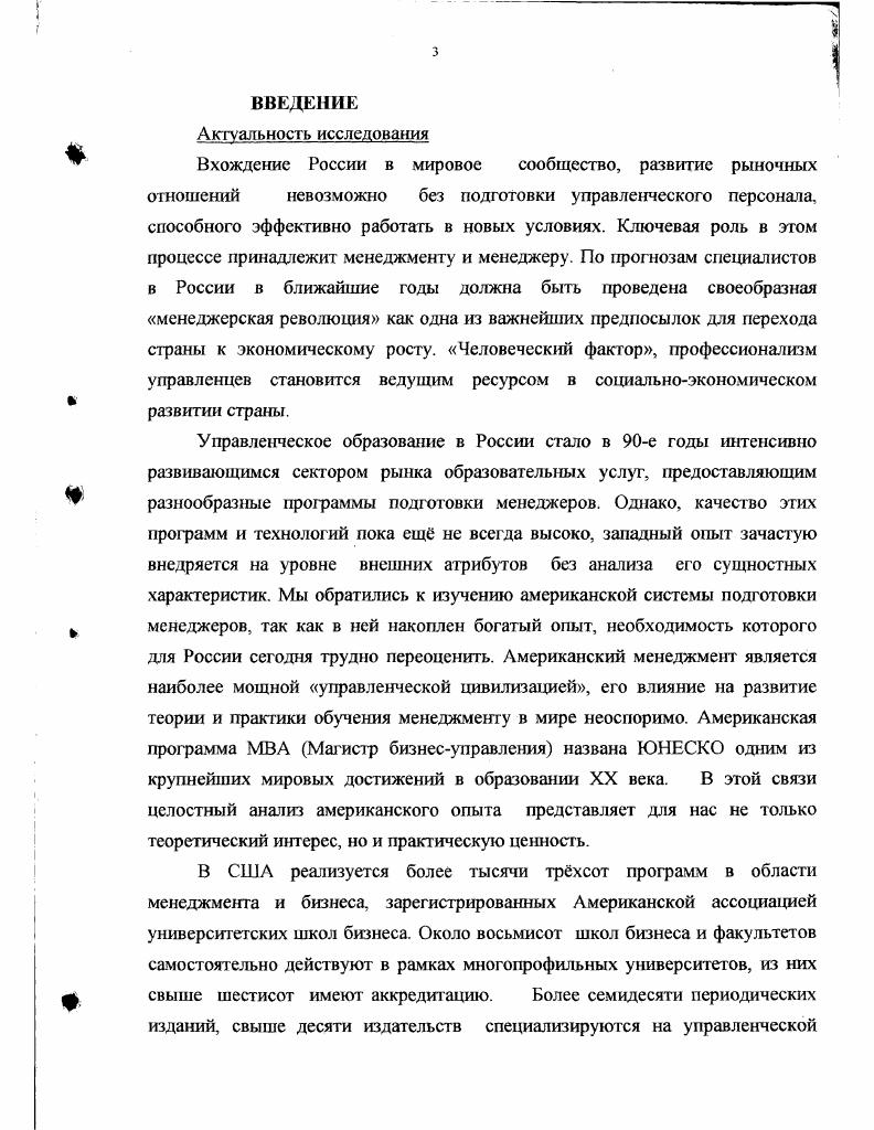 Применение данного инструментария позволило расчленить проблему на составляющие её структурные компоненты, проследить какие трансформации на протяжении данного отрезка времени происходили во всех выделенных структурных компонентах, затем сравнить, как происходило приращение знания, то есть какие изменения осуществились в выделенных структурных компонентах в различные отрезки времени. Эти задачи, поставленные перед анализом, взятые совместно с методами его осуществления, и составляют логику проведения исторического анализа (М. В.Богуславский, ). Первый вопрос, который встаёт перед нами в связи с проведением анализа - это первичное определение самого понятия «менеджмент», очерчивание границ его понимания, в рамках которых мы будем вести дальнейшее исследование. Менеджмент (management) обычно переводится с английского как управление. Глагол «to manage» (управлять) произошел от латинского «manus» (рука). Первоначально этим термином обозначали умение объезжать лошадей или править ими. Затем данным термином стали обозначать умение управлять колесницами. Сегодня речь идет об управлении в основном людьми. Поэтому важнейшей функцией менеджмента является мотивация. Однако менеджмент нельзя считать только процессом управления людьми. В английском языке семантика слова «менеджмент» сложна. Из фундаментального Оксфордского словаря английского языка можно извлечь такие его толкования: 1) способ, манера общения с людьми; 2) власть и искусство управления; 3) особого рода умелость; 4) административная единица. Но менеджмент - это и междисциплинарная отрасль знаний, сочетающая в себе достижения экономических, социологических, психологических, правовых, технических и других дисциплин, использующая опыт управленческою искусства. Он также включает теорию и практику управления, гибкое и акгивное применение которых обеспечивает успех. Российский менеджмент—это комплексная инновационная наука, которая только зарождается одновременно с формированием рыночной экономики, развитием предпринимательства, созданием конкретных условий и конкурентоспособности, формированием благоприятных предпосылок для активизации деятельности физических и юридических лиц. Поэтому для нас особую ценность представляет анализ определений этого понятия, имеющихся в американской литературе, так как в США менеджмент как отрасль знания имеет уже солидный вес и свою историю. Проанализировав множество американских источников (;;0; 5;6; 1 ;8), мы обнаружили неоднозначность употребления этого термина в американской литературе. Фундаментальные научные категории в системе менеджмента в американской литературе не имеют законченных определений. Понятие «менеджмент» употребляется по меньшей мере в следующих значениях: как синоним . В фундаментальном труде «Основы менеджмента» М. Х. Мескон, М. Альберт, Ф. Хедоури рассматривают менеджмент также в нескольких значениях: как « умение добиваться поставленных целей, используя труд, интеллект, мотивы поведения других людей», как «область человеческого знания, помогающая осуществить эту функцию», то есть и в значении «вида деятельности», и в значении «области знаний», и в значении «искусства управления», проявляющегося в нестандартности и оригинальности решений, быстрой реакции и импровизации действий. Ситуация, когда одним термином обозначается и отрасль знаний, и вид деятельности, практика - не уникальна. Так, термином «педагогика» сегодня обозначают и педагогическую науку, и педагогическую практику. Таким образом, понятие «менеджмент» употребляется в нескольких значениях. В широком смысле как синоним управления и как социальный слой тех, кто осуществляет работу по управлению. Термин «управление» применяется традиционно к трем основным областях! Следовательно, такое понимание менеджмента чрезвычайно широко для выполнения задач нашего исследования. В США понятие «менеджмент» гораздо чаще используется в узком смысле, как отличное от управления вообще и государственного управления, в частности, являясь наиболее приемлимым к хозяйственной и управленческой деятельности в бизнесе, производстве, некоммерческой сфере. Г осударствснная политика и управление» и «Бизнес-управление» (9). 