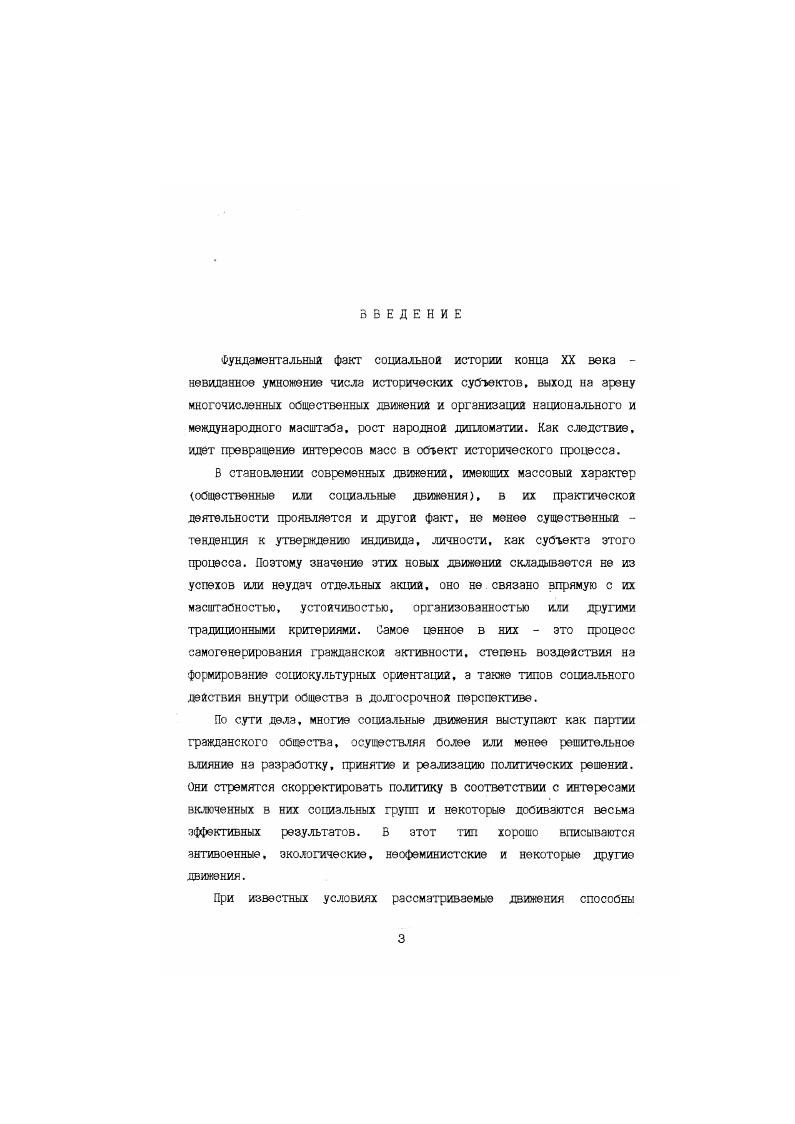 Возможно, наиболее важной является социокультурная Функция, когда формируются новые критерии развития общества и Н0ВЫ9 данности. Исследование причин возникновения столь влиятельных социальных движений, анализ результатов их деятельности, способов влияния на политические структуры, з также сопоставительные исследования представляют несомненный интерес. Специфика данной проблемы определяет и круг изученной литературы. Новой Зеландии очень мало, а ка русском языке нет совсем. В этом состояла определенная трудность для исследования. Советское обществоведение не приветствовало изучение в классовом и идеологическом отношении неопределенных образования, в послеперестроечные годы такие работы появились, особенно касашиеся экологической проблемы, но в небольшом количестве. Что касается женского движения Новой Зеландии, то даже в научных работах последних лет встречаются фактические ошибки, а о приоритете страны в борьбе за избирательнее право для женщин часто просто забывают. I. Работы отечественных и зарубежных специалистов общетеоретического характера, в которых изучаются и дискутируются вопросы, связанные с природой социальных движений, обсуждается их место в современном обществе, систематизируются закономерности развития. П. Ко второй группе можно отнести научные труды, посвященные истории и современному этапу развития Новой . Зеландии и новозеландского общества. Ш. Наконец, третью группу, самую немногочисленную, составляют работы, посвященные непосредственно женским и экологическим движениям Новой Зеландии. Необходимо отметить практически полное отсутствие отечественных исследований по данной теме. Всплеск гражданской активности, особенно усилившийся в е годы XX века, вызвал повышение интереса исследователей к данной проблеме. Бункина М. К., Климова Ю. М., Мотылева Б. В. Разум против безумия и некоторые другие. Авторы обращают внимание на уязвимость современного мирз и раскрывают возможности трагических последствий ядерной войны. Ряд работ в е года был посвящен анализу политической системы стран Запада и происходящим там переменам. Наибольший интерес представляют труды известных . Ф.М. А.А. Галкина Современный левиафан и Г. Г.Дилигенского В поисках смысла и цехи. Современный левиафан интересен целостной концепцией политических структур и отношений в обществе, сформулированы понятия политической власти, культуры, политических и общественных институтов, определены каналы формирования политических ценностей и стереотипов или эталонов политического поведения. Особый интерес представляла возможность косвенно через цитирование и критику познакомиться с концепциями известных ученых Запада ведь книга вышла в году. Г.Г. НСД выдвигают цели, з осуществлении которых заинтересованы широкие массы трудящихся. Это дает основание считать их движениями общедемократическими. В году вышла монография Массовые демократические движения истоки и политическая роль под редакцией Г. Дилигенского, в которой авторы делают акцент на появление новых, гуманистических ценностей в обществе и указывают на сдвиги в массовом сознании, как на причину подгема массовых движений. Анализируя социальную оазу, авторы подчеркивают, что рабочий класс утратил потенциал общественного недовольства, а его место занимает студенчество, гуманитарная и творческая интеллигенция, которая проявляет приверженность к нематериальным ценностям. К массовым демократическим движениям авторы относят наряду с антивоенным новые женские движения, переживающие с начала х годов новый подъем, экологические, играющие все более заметную роль в общественной жизни, движения за расовое и национальное равноправие. Разумеется, этим не исчерпывается все многообразие форм общественных движений. Большой интерес представляют работа Г. И.Вайнштейна Массовое сознание и социальный протест в условиях современного капитализма и коллективная монография Массовые движения в современном обществе. Г. И. В связи с кризисом партиянополитической идентичности растет тяга к альтернативным Формам участия , следовательно, к новым массовым движениям. 