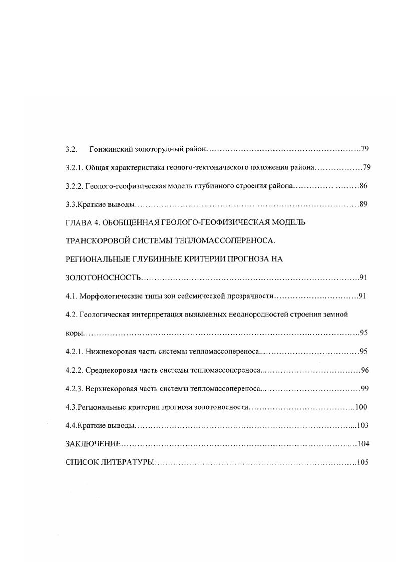 Центром ГЕОН в годах уникальным глубинным сейсмическим зондированиям с использованием многоволновой методики и с применением подземных ядерных взрывов в литературе большие промышленные взрывы. Отличие результатов этих работ от более ранних исследований заключается в том, что при использовании многоволновой методики концентрация точек трансформаций сейсмических волн в разрезе становится несоизмеримо большей. Под трансформациями сейсмических волн в данном случае понимаются как отражение, так и преломление, и образование обменных волн. При этом регистрируются как поперечные, так и продольные волны, источником которых могут служить как обычные, так и ядерные взрывы, и удаленные землетрясения. Развитие методики глубинного сейсмического зондирования сопровождалось усложнением модели земной коры. Слоистая модель сменилась сложнослоистой за счет увеличения детальности исследований, и регистрации большего количества субгоризонтальных границ, затем, с появлением возможности определять поблочные скорости сейсмических волн блоковослоистой. УрУв для каждого выделяемого блока. В проведенном автором исследовании скоростные характеристики среды используются только в качестве дополнительных данных при интерпретации полученных результатов. Значительно большее внимание уделяется изучению неравномерности распределения точек трансформаций сейсмических волн в разрезе. До начала х годов такая задача просто не могла быть поставлена, поскольку отражающих площадок, регистрируемых традиционным ГСЗ, было недостаточно для проведения какойлибо статистической обработки. Однако, уже первые опыты применения многоволновой методики на основе этих материалов автором проводилось исследование глубинного строения СевероЕнисейского золоторудного района дали материал, достаточный для применения статистических мет одов. Выбор объектов исследования произведен автором исходя из их принадлежности к разным рудным формациям, различного геологоструктурного положения, а также в зависимости от наличия первичных материалов геотраверсы ГСЗ. Месторождения СевероЕнисейского района принадлежат к золотомышьяковисгосульфидной и золотокварцевой формациям миогеосинклиналей, а Гонжинского к золотосеребряной формации интрузивнокупольных поднятий вулканических поясов. СевероЕниссйский район пересекается геотраверсами Шпат и Батолит, Гонжинский геотраверсом Базальт4. Такой выбор объектов исследования дает возможность применить предлагаемую методику к различным типам золоторудных районов и позволяет сопоставить результаты, полученные для разных геологоструктурных обстановок. При отработке методики использовались также данные ГСЗ но геотраверсу Базальт 2, проходящему через район Мурунтау см. Базальт1 в. СССР для проведения глубинного прогноза на полезные ископаемые, в т. Определение комплекса методов обработки геологогеофизической информации для выделения глубинных неоднородностей земной коры. СевероЕнисейского и Гонжинского золоторудных районов на уровне современного эрозионного среза. ЗП Определение глубинных критериев прогноза на золотоносность на основе полученных результатов. Основные защищаемые положения. Основными элементами глубинного строения СевероЕнисейского и Гонжинского золоторудных районов являются объединяемые траискоровой зоной сейсмической прозрачности верхне, средне и нижнекоровые неоднородности, различающиеся по геофизическим характеристикам, а на уровне современного эрозионного среза коррелирующие с крупными тектоническими элементами, зонами интенсивного проявления интрузивного и эффузивного магматизма и с позицией золоторудных районов. Наиболее вероятной моделью, объединяющей выделяемые на разных уровнях земной коры неоднородности, является модель палеосистемы тепломассопереноса. Научная новизна. Работа основана на методике статистического анализа сейсмических разрезов, разработанной автором. Предлагаемая методика впервые позволила выделить транскоровые аномальные области, включающие в себя большую часть выделявшихся ранее глубинных неоднородностей земной коры, связываемых различными исследователями с позицией золоторудных районов и месторождений. 