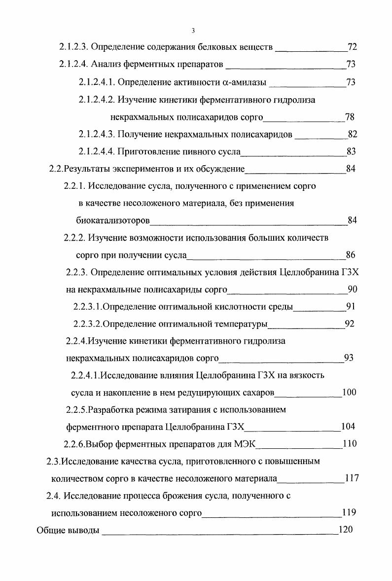 Низкая изоэлектрическая точка Рглобулинов и высокое содержание серы в виде сульфгидрильной фуппы 1 приводят к неполной коагуляции при кипячении сусла и выпадению белка в готовом пиве . Глютелии нерастворим в воде, в разбавленных солевых растворах и в спирте, растворяется в разбавленных щелочах 0,2, обладает растворимостью в присутствии редуцирующих веществ. При гидролизе сильными кислотами глютелин дает большое количество глутаминовой кислоты и лейцина. При солодоращении и в процессе приготовления пива, он почти не изменяется. Гордеин ячменный проламин растворяется в ном этаноле, растворим в воде и растворах солей. При кислотном гидролизе образуется много пролина и глютаминовой кислоты. Гордеин имеет молекулярную массу 0, состоит из пяти фракций а,р,уДе и практически не изменяется в ходе технологического процесса, поэтому остается в дробине. По количеству отдельных простых белков можно характеризовать технологические свойства ячменя если в ячмене больше гордеина и меньше глютелина, то он легче проращивается наиболее отрицательное влияние в образовании помутнения пива имеет рглобулиновая фракция ячменя, в пивоварении рекомендуется применять ячмень с наименьшим е содержанием. При гидролизе белки распадаются на более простые соединения и в конце концов образуется смесь азотсодержащих веществ, среди которых составляют свободные аминокислоты. Фенольные вещества. В ячмене содержится примерно 0,3 фенольных веществ, которые делятся на простые фенольные кислоты и полифенолы. Некоторые из фенольных кислот являются ингибиторами в процессе проращивания, частично переходят в воду при мойке и замачивании ячменя. 