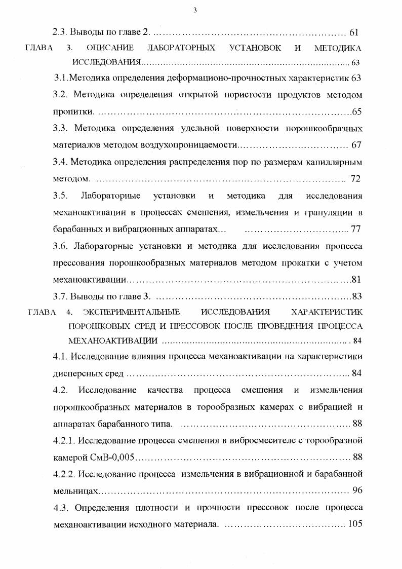 Зависимость 1 позволяет простую упругую деформацию считать механической активацией. Кроме того из 1. Эти допущения лежат в основе так называемого теплового подхода к объяснению механоактивационных явлений. Механическая обработка характезируется разницей между начальным и конечным состоянием материала и представляется следующими типами . ЛЬ ЕРДО 1. ДЬ Д. Ер . ДО 1. ДЬ Ер АО Ей 1. Частным случаем является состояние, когда все подведенная энергия сосредоточена в дефектах структуры. Тогда изменение свободной энергии, рассчитанное но 1. Л1 ТАБ кТпЩ 1. Уд термодинамическая вероятность, равная числу способов, которыми можно разместить дефекты в объеме кристалла. Некоторые авторы рекомендуют разбивают процесс подвода энергии на две стадии . Первая реализуется сравнительно быстро за несколько десятков секунд и характеризуется небольшой величиной удельной поверхности м2г и наличием аморфной фазы до . Вторая стадия приводит к лубоким изменениям в тонкой кристаллической структуре и для ее реализации требуется механическая обработка в течении нескольких часов . При длительной обработке образование дефектов структуры, аморфизация материала и вызываемые ими изменения физикохимических свойств вещества приводят к активации. Образующиеся структурные дефекты получаются в процесса фазового перехода от кристаллической фазы до аморфной фазы . Третий подход к описанию процесса механической активации опирается на теории коротко живующих активных центров. Рассматривается образование активных центров при Максвелл Больцмановском распределении энергии. 