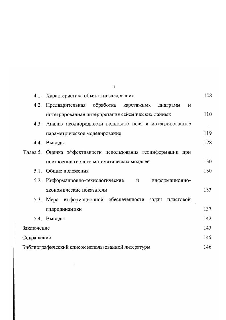 Глобальная цель создания ОГГИС, в соответствии с принципом системности, заключается в повышении эффективности управления поиском, разведкой и разработкой МИГ, эксплуатации и мониторинга ПХГ путем своевременного обеспечения полной и достоверной геологогеофизической и эксплуатационной информацией и принятия оптимальных управленческих решений . Важными составляющими реализации типологического подхода при этом являются обеспечение проектных организаций данными, необходимыми для составления технологических схем, проектов разработки и контроля эксплуатации, прогнозирования техникоэкономических показателей, создания цифровых постоянно действующих геологических и гидродинамических моделей МНГ и ПХГ. Принцип эффективности предполагает оценку суммарного эффекта от внедрения ОГГИС, который заключается в повышении оперативности и достоверности оценки начальных и текущих запасов У ВС, повышении обоснованности управленческих решений при эксплуатации МНГ и ПХГ, и, в конечном счете, увеличении коэффициента извлечения УВС и коэффициента использования резервуаров ПХГ. Количественная оценка эффективности ОГГИС наталкивается на два принципиальных затруднения 5, , , , , , , , . Первое заключается в том, что конечный эффект от использования ОГГИС проявляется, с одной стороны, через значительный отрезок времени после принятия решения как минимум, финансовый год, а с другой, этот эффект трудно уловим на фоне общего эффекта реализации функций управления. Второе связано со сложностью отделить эффект от реализации автоматизируемых функций управления от неавтоматизируемых при их совместном воздействии. При отсутствии утвержденных методических руководств и нормативных материалов по определению экономической эффективности информационноуправляющих систем, проектировщики системы считают допустимым использование экспертных оценок . 
