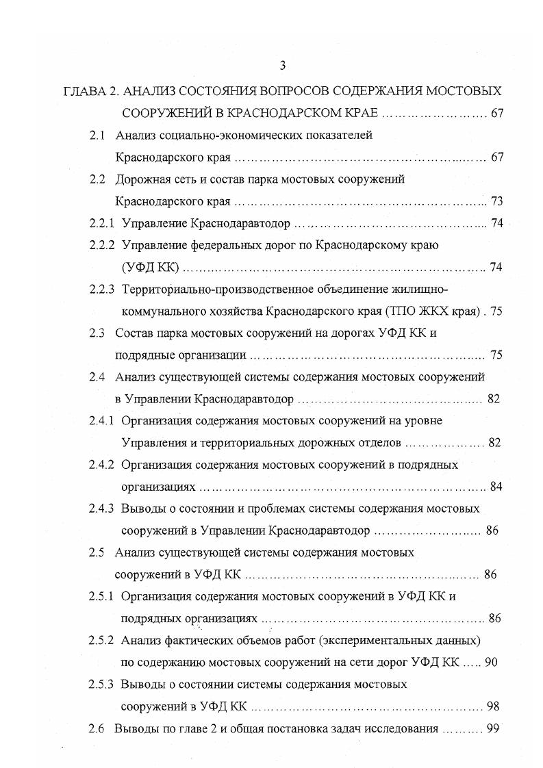 1. Применяемые методы планирования существенно влияют на эффективность использования ресурсов, выделенных на содержание МС, обеспечение более достоверного определения предстоящих затрат, требуемое качество и сроки выполнения заданного объема работ, а также стимулирование деятельности дорожных организаций. Методы планирования содержания МС отличаются в зависимости от уровня федерального РДА, территориального региональное управление или дирекция и внутрипроизводственного подрядные организации. Содержание дорог и сооружений на них осуществляется, на основе текущего и оперативнопроизводственного планирования 5. Однако это, в основном, касается подрядных организаций. При этом расчет ресурсов выполняется детально, а исходной информацией являются натуральные объемы работ с учетом обоснованной цикличности. Годовая программа заказчика управления, дирекции состоит из натуральных физических объемов работ, определяющих поквартальногодовую потребность в материальнотехнических ресурсах и денежных затрат, обеспечивающих адресный расчет финансовых результатов по отдельным разделам плана. Планирование на федеральном, территориальном и внутрипроизводственном уровнях составляют иерархию. 