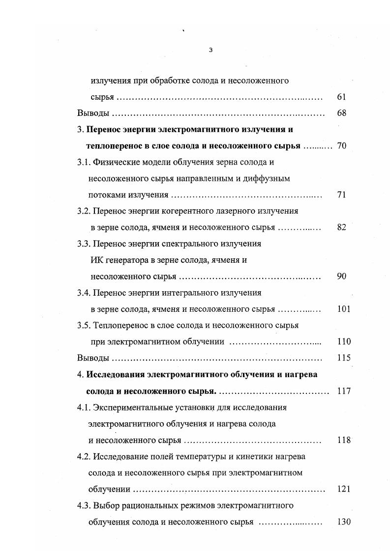 белка дают пиво с низкой пенистостью, а более согреваются при солодорашении, и из них получается солод с пониженным выходом экстракта. В пивоваренных ячменях содержание белка должно быть от 9 до . Экстрактивность это сумма всех веществ ячменя, выраженная в процентах к массе сухих веществ, которые переходят в раствор при определнных условиях. Этот показатель зависит от состава ячменя, так как в раствор переходят почти вся масса крахмала, часть некрахмальных полисахаридов и от 3 до Ч белковых веществ, сахара и другие соединения. В пивоваренном ячмене содержание крахмала составляет . С увеличением содержания крахмала и уменьшением белковых веществ экстрактивность увеличивается. Экстрактивность пивоваренного ячменя находится в пределах . Зависимость между белковистостью и экстрактивностью носит нелинейный характер , , 1. Основные показатели ячменя. Для снижения себестоимости пива, изменения состава экстрактивных веществ сусла часть солода заменяют несоложснным зерном и сахаристыми веществами. 