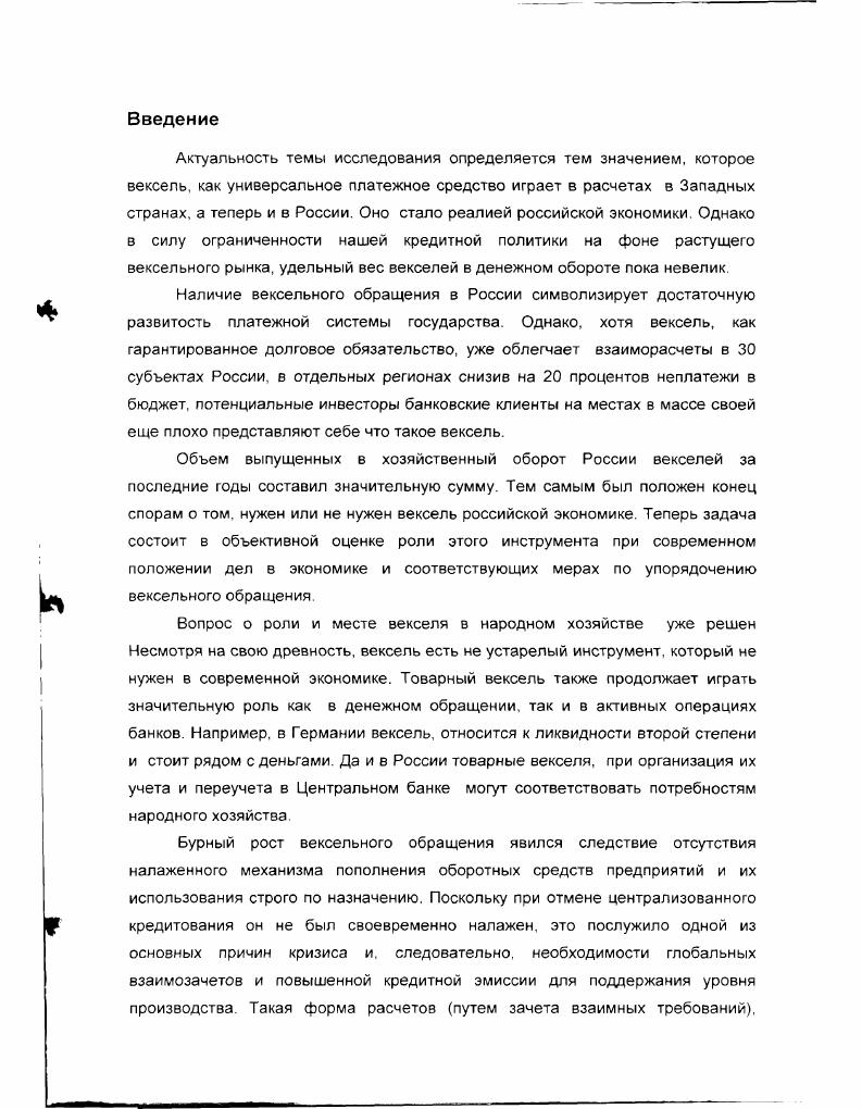 После окончания Первой Мировой войны он лег в основу Единообразного вексельного закона, принятого на Женевской вексельной конвенции в году. Первоначально государств обязывались ввести этот закон в свои национальные законодательства Постепенно перечень участников расширился. Некоторые из них. Англоамериканское вексельное право также относится к германскому типу, но в нем замечаются некоторые отклонения от формальной точки зрения оно не вполне отделяет вексельное обязательство от тех материальных отношений, для которых оно состоялось, хотя допускает векселя и на предъявителя. В году был издан вексельный устав для Англии, Шотландии, Ирландии. В нем речь идет как о переводном i x , так и о простом i векселе. Устав этот представляет собой свод вексельного права, выработавшегося главным образом путем обычая и судебной практики, и действует по настоящее время. В Соединенных Штатах Америки вексельные отношения урегулированы в Единообразном Торговом Кодексе года. В общем, североамериканская практика примыкает к английскому праву и составляет англоамериканскую систему вексельного права. Таким образом, по отношению к вексельному праву все цивилизованные государства распадаются на две группы. В настоящее время под векселем принято понимать разновидность долгового обязательства, составленного в строго определнной форме, дающего бесспорное право требовать уплаты обозначенной в векселе суммы по истечении срока, на который он выписан. Векселя бывают простые и переводные. Простой вексель соловексель выписывается и подписывается должником и содержит его безусловное обязательство уплатить кредитору определнную сумму в обусловленный срок и в определнном месте. Переводной вексель тратта выписывает и подписывает кредитор трассант. Он содержит приказ должнику трассату оплатить в указанный срок обозначенную в векселе сумму третьему лицу ремитенту. Переводной вексель как таковой не имеет силы законного платжного средства, а является лишь представителем действительных денег, поэтому в практике принято, что должниктрассат обязан письменно подтвердить свое согласие произвести платж по векселю в обозначенный срок, т е совершить акцепт тратты. Акцепт совершается з виде надписи на лицевой стороне векселя. Простая подпись плательщика также обозначает акцепт векселя. Предъявление векселя к акцепту может быть произведено в любое время, начиная со дня его выдачи и кончая моментом наступления платежа. Вексель может быть предъявлен к акцепту и акцептован даже после наступления срока платежа, и должник отвечает по нему так же, как если бы он принял вексель до срока. Акцепт играет роль определнной гарантии от предъявления неправомерных требований по выполнению условий тратты. Если должник считает, что обязательство по векселю не вытекает из его отношений с кредитором, то он может его не акцептовать. С другой стороны, поставщик, отправляя получателю товар, вместе с товароотгрузочными документами передает в банк и тратту. Покупатель товара не получит документов, а следовательно, и сам товар, пока не акцептует е. Акцепт тратты может совершить и банк. Такой акцепт называется банковским и применяется, в основном, для досрочного учта векселя. Акцепт тратты может быть общим или ограниченным. Никакие другие ограничительные записи в тексте тратты не разрешены, потому акцепт должен быть простым и ничем не обусловленным. Частичный акцепт это письменное согласие должника оплатить только часть суммы, указанной в тратте. Гарантией платежей по траттам и простым векселям является их авалирование подтверждение банками. Аваль означает гарантию полного или частичного платежа по векселю со стороны банка, если должник не выполнил в срок обязательств по векселю. Аваль датся на лицевой стороне векселя и выражается словами Считать за аваль или всякой другой аналогичной фразой и подписывается авалистом. Аваль дается за любое ответственное по векселю лицо, поэтому авалист должен указывать, за кого он дат поручительство. При отсутствии такого указания аваль считается выданным за векселедателя, т. Авалист и лицо, за которое он поручается, несут солидарную ответственность. 