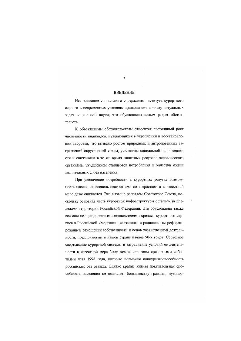 1.2. Содержание и специфика социальнореабилитационного потенциала курортного сервиса