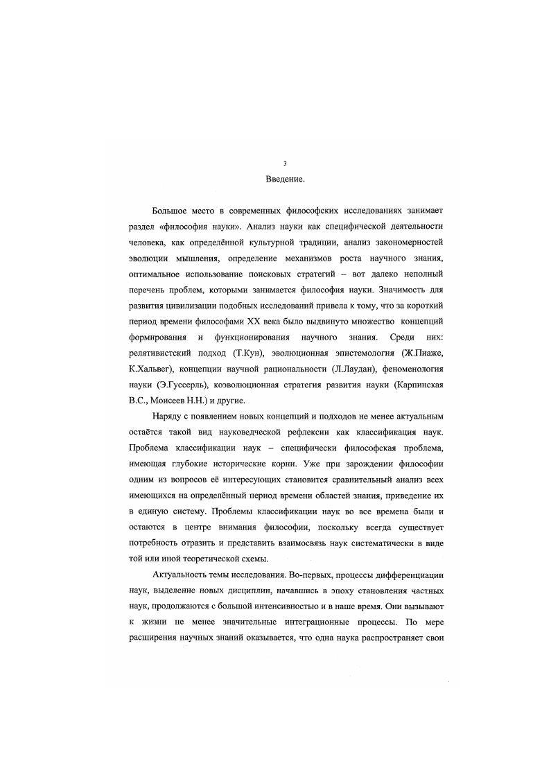 Бэкона, именно в области выдвижения принципов, критиковал Гегель. Он считал, что в классификации Бэкона к науке присоединн совершенно чуждый для нес принцип. Бэкону возражает и О. Гегель Г. В.Ф. Лекции по истории философии. Т.З. СПб , с. Энгельс указывает на недостатки в решении вопросов классификации, прежде всего, своих предшественников СенСимона, Гегеля и Конта. СенСимона, он видел недостатки гегелевской системы в искусственности переходов между науками, а недостатки классификации наук О. Конта в отсутствии внутренней необходимой связи между науками. В конце XIX начале XX веков выходит целый ряд работ, посвящнных классификации наук. В них авторы в большей степени пытаются выдвинуть собственные схемы, используя в качестве основы позитивистские идеи О. Конта. Так Г. Спенсер в статье О причинах моего разногласия с О. Контом5 возражает против принципа, положенного в основу его Конта классификации и против последовательного ряда наук. По мнению Спенсера, науки являются одновременными друг другу, а сам принцип от простого к сложному должен быть заменн на принцип абстрактности и конкретности наук. Спенсер отмечаег также отсутствие постановки вопроса взаимосвязей наук у Копта, а заслугу О. Конта видит только во введении им в общий ряд наук социологии. Однако Спенсер не обращает внимание на то, что принцип от простого к сложному получен Контом как производный от объективного в сочетании с субъективным подходами и на существенность этих подходов для анализа проблемы классификации наук. В отличие от Спенсера, И. К.Пачоский в своей работе Метод классификации и единства наук6 указывает на наличие объективного и субъективного принципов у Конта, на необходимость дополнения его классификации и превращения е в генетический ряд. Однако не обнаруживает механизмов такого перехода, оставляя схему Конта практически без существенных изменений. Н.Я. Конт О. Курс положительной философии. Т.1. СПб. Энгельс Ф. Диалектика природы. Спснсср Г. Классификация наук Гербера Спенсера. М., , с. Пачоский И. К. Мегод классификации и единстпа наук. Киев, , с. Грот Н. Я. Философии и ев общие задачи. СПб. Конт. Но подробно останавливается только на схс. Из всей литературы этого периода наибольший интерес представляет работа В. Вундта, в которой он дал более полный историкофилософский анализ проблем классификации наук вообще и проблем классификации в философии Нового времени в частности. Этому вопросу он отводит целый раздел своей книги Введение в философию. Вундт выделяет объективный и субъективный принципы как наиболее существенные и с этих оснований подробно анализирует классификации Платона и Аристотеля. Что касается эпохи Нового времени, то Вундт обращается к классификациям Бэкона и Конта. Бэкона он критикует за смешение оснований деления, упрекая его в том, что тот разделил неразрывно связанное и соединил разнородное. В линейном порядке наук Конта Вундт правильно усматривает субъективное возрастание абстрактности и объективное постепенное возрастание сложности свойств тел. По при этом взаимосвязь наук он, как и Конт, видит в порядке изучения каждому последующему предмету необходимо знание предыдущего, не обращаясь к внутри предметным связям как основе межпредметных взаимодействий наук. У советских философов интерес к классификации наук отчасти возникает в связи с опубликованием работ Ф. Энгельса по этому вопросу конец ых годов, отчасти в связи с проблемами библиофафической классификации. И в обоих случаях уделяется внимание историкофилософскому аспекту проблемы. Так Е. И.Шамурин в своей работе, посвящнной проблемам библиофафической классификации, дат полный сравнительный анализ классификаций эпохи Нового времени, отмечает важность исходного принципа. В классификации наук Ф. Бэкона он указывает на переплетение субъективного и объективного принципов, но далее не рассматривает характер влияния их друг на друга и на зависимость от них внутренней связи наук. Вундт В. Введение в философию. М . Шдмурин Е. И. Очерки по истории библиотечнобиблиографической классификации. Т.1. М., , с. 