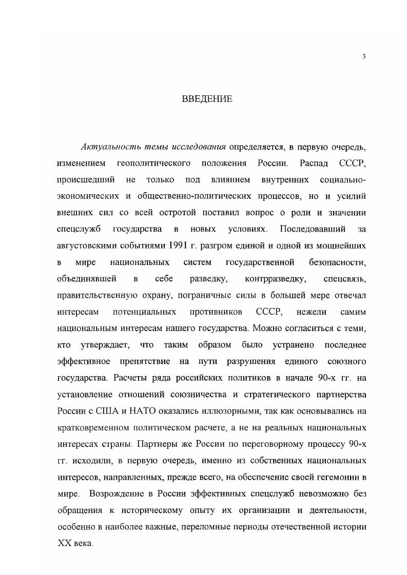 В целом, собранный массив источников, несмотря на его заметную противоречивость, при четком соблюдении источниковедческих правил и использовании современных методов исторических исследований может служить репрезентативной основой для изучения избранной темы. Научная новизна исследования определяется тем, что автор впервые представил комплексное исследование, раскрывающее многопрофильную деятельность советских спецслужб в годы Великой Отечественной войны. Впервые проведен сравнительный анализ структуры и задач спецслужб СССР и Германии накануне и в годы войны. Выделены специфические особенности деятельности спецслужб на различных этапах войны. Автор приходит к выводу о важности сохранения в экстремальных для страны условиях единой централизованной системы управления отечественными службами разведки и контрразведки, госбезопасности и внутренних дел, пограничной охраны. Снимая идеологические и политические наслоения прежних лет вокруг данной темы, автор показывает на конкретных материалах большую позитивную роль руководителей отечественных спецслужб, внесших значительный вклад в разгром врага. Макаров Н. И. Партизанские были. Калинин,  Конев И. С. В боях на калининском направлении  В пламени воины. Сост. Ф. Бурилов, А. Егоров  М. Жуков Г. К. Воспоминания и размышления. В 3 т. М  Судоплатов П. А. Спецоперации. Лубянка и Кремль  гг. М.,  и др. Вевсрс Я. Я. Не зная тишины Документальный очерк чекиста  Лит. Я. Мотеля. Рига,  Всегда на переднем крае  Сост. В. Николаев. Е. Шляненко. Кишинев. Воробьев Н. М., Кондратьев Ф. Г., Яровой А. Ф. Ухожу на задание. Петрозаводск,  Чекисты огненных лет Сб. Сост. Г.А. Мальцев. Фрунзе,  Высокий долг К летию ВЧККГБ  Сост. П.А. Кмень. В А. Жур. Минск. Незримые поединки. Рассказы о воронежских чекистах  Сост. А. К. Никифоров и др. Воронеж,  Солдаты порядка О делах и людях чувашской милиции  Сост. Ю.А. Князев. Чебоксары,  Операция Синий треугольник Рассказы о чекистах Эстонии  Сост. И.П. Популовский, В. Р. Мюрк. Таллинн,  Чекисты Мурмана рассказывают  Сост. Г. Л. Гурилев. Мурманск. Служим Отечеству. Органы государственной безопасности Республики Коми Документы, материалы, воспоминания  . Сыктывкар,  Поклялись мы в верности Отчизне . Документальные очерки, воспоминания и статьи о калининских чекистах  Сост. Б.Т. Мечстный. М.,  Вспомним товарищ . Книга воспоминаний ветеранов Тверского управления безопасности Ред. Г.П. Виноградов. Тверь, . Практическая значимость исследования состоит в том, что его результаты могут быть использованы при чтении лекционных и специальных курсов на исторических факультетах классических и педагогических университетов, в разработке учебных пособий по отечественной истории. Раздел 1. Спецслужбы СССР и Германии накануне и в первый период Великой Отечественной войны. В каком состоянии правоохранительные органы встретили войну Для ответа на этот вопрос представляется важным провести анализ задач и структуры правоохранительных органов, его кадрового состава и деятельности в предвоенные годы. Сначала остановимся на изучении задач и структуры центральных органов  наркоматов. На наш взгляд, эта необходимость вызывается тем обстоятельством, что даже в последних диссертационных работах, посвященных отдельным направлениям деятельности органов и войск НКВД в Великой Отечественной войне И В. Питеркин  г. Б.П. Белозеров  г. До февраля года органы государственной безопасности и внутренних дел существовали в едином НКВД СССР, которым с декабря года руководил Л. И. Берия. Политбюро ЦК ВКПб приняло постановление о разделении наркомата внутренних дел СССР на два наркомата, в котором этот шаг обосновывался необходимостью максимального улучшения агентурнооперативной работы органов государственной безопасности и возросшим объемом работы, проводимой Народным комиссариатом внутренних дел СССР, ее многообразием. НКВД СССР был разделен на два народных комиссариата НКГБ СССР и НКВД СССР. Органы государственной безопасности СССР в Великой Отечественной войне. Кн. С.  Сборник законов СССР и указов Президиума Верховного Совета СССР  гг. 