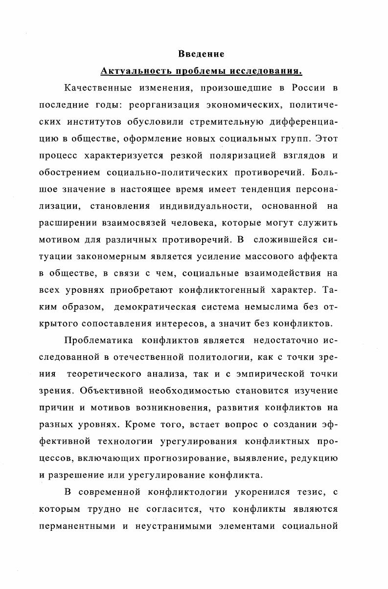 В условиях перехода к демократической политической системе невозможно избежать конфликтов, так как они способствуют выяснению позиций противостоящих сторон, выработке взаимоприемлемых решений. Одним из основных условий повышения эффективности урегулирования социальнополитических конфликтов является системный подход. Систематизация заключается в комплексной оценке уровня социальнополитической обстановки в различных регионах, а также комплексном характере воздействия на конфликты методами экономической, политической, социальной и национальной политики. Практическая значимость диссертации. Данное исследование углубляет представление о конфликте как социальном явлении в системе общественных отношений российского общества. Полученные данные могут быть использованы в процессе прогнозирования и управления конфликтной ситуацией. Результаты исследования представляют практический интерес для преподавателей и студентов, слушателей курсов, а также могут найти практическое применение в деятельности органов государственной власти по разработке методик предупреждения, разрешения и управления конфликтами. Апробация работы. Диссертационная работа обсуждена в проблемноисследовательской группе на заседании кафедры политологии ВГТУ. Автор диссертации периодически выступал с лекциями по социологии конфликта, разработал прикладной курс по политической конфликтологии. Основные положения работы нашли свое отражение в выступлениях автора на Межвузовских конференциях студентов и молодых ученых г. Волгограда декабрь гг. Волгоградского государственного технического университета. Глава 1. Главной задачей в процессе исследования явлений социальнополитической действительности является раскрытие их внутреннего содержания и определение их природы, что позволяет разграничить анализируемое явление от других. Вопрос о том, какова природа конфликта, кажется на первый взгляд очень ясным и простым. Но, как это часто бывает, он содержит в себе несколько проблемных вопросов. Это, вопервых, причины конфликтов, вовторых, их роль в жизни общества и в жизни отдельного человека и, втретьих, возможности регулирования и разрешения конфликтов. Во многом ответы на эти вопросы зависят от более общих мировоззренческих установок, которые принимаются в качестве исходной базы в рамках соответствующих социологических теорий. С древнейших времен до наших дней сталкиваются между собой различные точки зрения на идею внутренней противоречивости, конфликтность политики. В зависимости от принимаемой позиции наблюдается и разный подход к пониманию конфликта. Одна из первых точек зрения восходит к Аристотелю 4 2 до н. Политика. Общество, государство для него есть первичное начало, это целостность, а отдельный человек часть более широкого целого. Деление же людей на тех, кто властвует, и тех, кто подчиняется, Аристотель относит к естественным законам природы. Важнейшие источники конфликтов или распрей, устанавливаемые в трактате Политика Аристотеля1, состоят в имущественном неравенстве людей и неравенстве получаемых ими почестей. Дело даже не в самом факте неравенства, а в том, что нарушается мера и справедливость в распределении имущества и почестей. С одной стороны, это способствует возрастанию своекорыстия и тщеславия, что, в конце концов, приводит к перерождению государственного строя с другой стороны, чрезмерное стремление к богатству и почестям знатных мужей приводит к тому, что возникает недовольство со стороны простых людей, граждан государства, что становится причиной государственных переворотов. Названные две причины конфликтов и мятежей дополняются, по Аристотелю, целым рядом побуждений. Причиной распрей, пишет он, бывают также наглость, страх, превосходство, презрение, чрезмерное возвышение с другой стороны пренебрежительное отношение, мелкие унижения. Преобладание несправедливого начала над справедливым, стремление государственных деятелей заботиться, прежде всего, о своем благе, а затем уже о нуждах государства и подданных в этом главная причина политических конфликтов, по Аристотелю. Аналогичным образом решает обозначенную проблему и Платон 7 7 до н. Аристотель. Сочинения в четырех томах. Т.4. М.,. С.1. Там же С. 