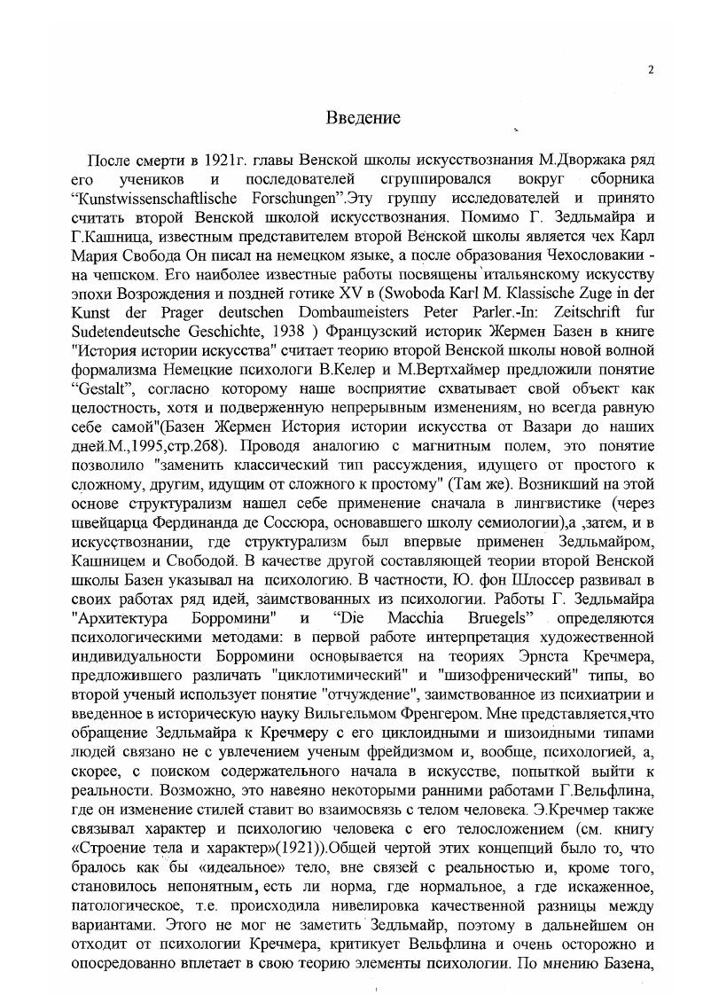 Зедльмайр не только не чужд революционности,но хотел бы на нее надеяться,понимая,однако,это явление лишь в духе гегелевского снятия и имея в виду при этом возвращение к первоначальной истине,к истокам через преображение. Граблева отмечает,что в трактовке гуманизма Зедльмайр исходит из традиционной для немецкой классической философии идеи о человеке как центре действительности,но в ее неотомистской трактовке. По мнению автора,кризис гуманизма сейчасэто кризис абстрактного,буржуазного гуманизма. Граблева также критикует Зедльмайра за формализм,справедливо замечая,что,хотя Зедльмайр отрицает формализм,но в его теории,связанной с гештальтпеихологией,основой является утверждение,что красотаэто вершина формы, а идеальная формачистейшая и простейшая среди подобных. Формальные критерии совершенства не могут быть основой критики формализма и Зедльмайр обращается к религиозной метафизике,что,по мнению Граблевой свидетельствует о крахе его теории. Автор этой работы бросает Зедльмайру также упрек в антиисторизме. Структурный анализ закрывает у него дорогу историческому,чего не было у Алпатова. Кроме того,эстетическая концепция Зедльмайра крайне противоречиваон критикует буржуазность,будучи буржуазным реакционером. Он не может связать структурный анализ и исторический,в чем прямо и признается,оставляя потомкам решать эту проблему,считая при этом возможности структурного анализа исчерпанными. В месте с тем,в таком изложении,когда намеренно заостряются наиболее слабые и неоригинальные черты теории Зедльмайра,причем взятые изолированно, вне всего контекста творчества,ученый становится жертвой того самого неорганического подхода,против которого он всегда выступал. Так Зедльмайр становится то чистым феноменологом . К.Фидлера. Э.Панофского. Между тем все это одинаково далеко от истины. Граблева чрезмерно субъективизирует теорию Зедлмайра,превращая его из неогегельянца по духу и элементам его теории в неокантианца и гуссерлианца в чистом виде. Что же касается критических пассажей явно идеологического происхожденияго они в основном уже сняты самим ходом исторического развития. Ювалова пишет о книге Зедльмайра Возникновение собора Ювалова Е. О некоторых интерпретациях ранней и высокой готики, Современное искусствознание Запада о классическом искусстве ХШXV в. М., ,стр. Зедльмайр принципиально против расцененного музейного подхода к готике. Ювалова указывает на несправедливость критики П. Франкля в адрес Зедльмайра. Франкль упрекает Зедльмайра в неспособности видеть разницу между словами символизирует,изображает, описывает,тогда как, по мнению Юваловой,Зедльмайр показывает как раз новаторство готики по отношению к романикс в переходе от символического к чувственнопоэтическому. По мнению автора статьи, критический пафос П. Франкля объясняется тем,что он замкнут на конструктивных и стилевых сторонах архитектуры и не может выйти за их рамки. Вместе с тем,автор указывает на односторонность Зедльмайра,трактующего готический собор как отражение религиозных представлений и знак королевской власти. Этим Зедльмайр лишает образ реального готического собора иолнокровности и космичности. Как пишет Ювалова,Зедльмайристорик искусства с позиции истории идей,как и Э. Панофский и Ф. Симсон последний рассматривает собор как абстракцию и символ мира. По мнению В. ИТасалова статья Ганс Зедльмайр. Дилемма хаоса и порядка в постмодернизме х Зедльмайр буржуазный охранитель, приверженный художественным идеалам позднего средневековья и Ренессанса, но непременно в их христианскотеологизированной интерпретации. В этом его убеждает следующая мысль Зедльмайра Используя истины своего социогенеза и средства машинной техники, всецело освобожденный от Бога и природы, человек нацеливается на то, чтобы стать автономным хозяином своей истории и творцом своего общежития. Не случайно в истоках марксовских идей стоит образ Прометея, превознесенный им в ранних работах Искусствознание Запада об искусстве XX века. М., , стр. Свою же задачу автор видит в том, чтобы рассмотреть,что открывается антибуржуазного, марксистского, демократического, революционного в художественном авангарде с традиционнобуржуазной точки зрения Зедльмайра Там же, стр. 