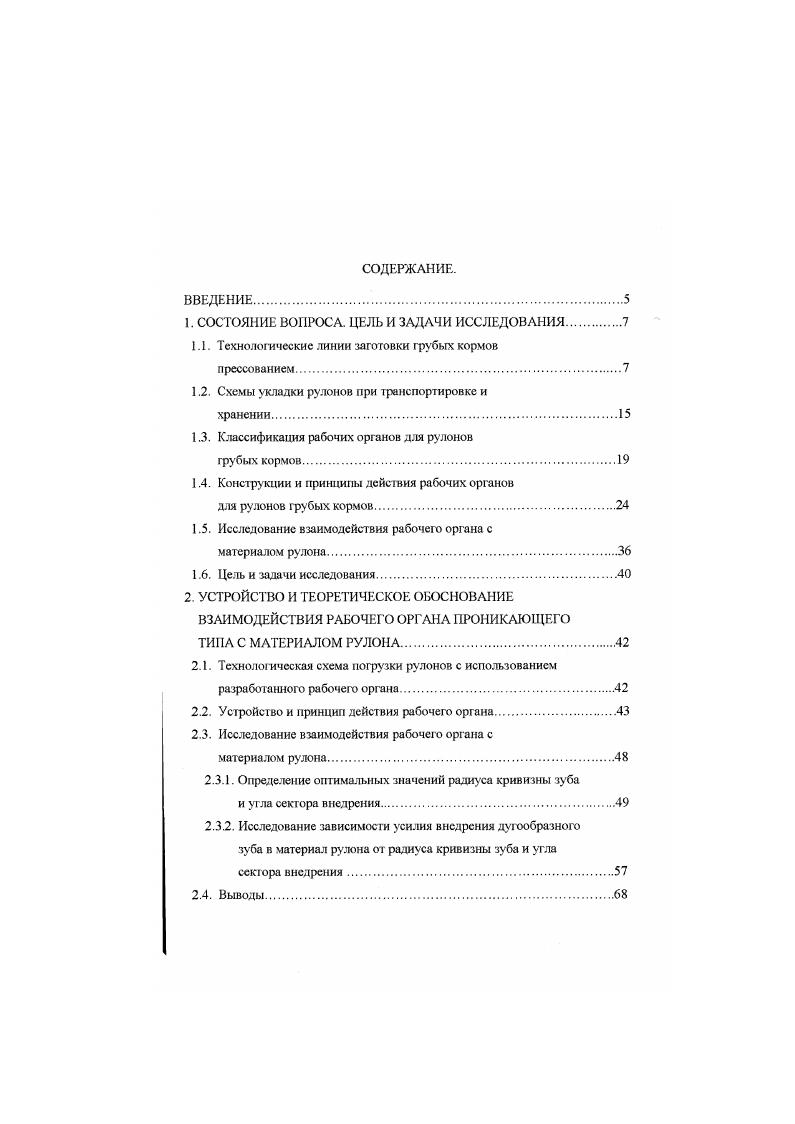 Погрузка группы тюков в транспортные средства осуществляется универсальными погрузчиками, что не связывает прессподборшик с транспортным средством, обеспечивая его безостановочную работу, и позволяет исключить из производственнотранспортного процесса специализированные машины, используемые в течение небольшого промежутка времени в период сенозаготовительных работ . Отечественной промышленностью выпускались комплексы для подбора, и формирования штабеля, транспортируемого затем специальными транспортными средствами к месту хранения, однако вес они в настоящее время сняты с производства . Загруженные тюками транспортные средства перевозят их к месту хранения. Формирование штабеля производится вручную, при помощи погрузчика со специальным грузозахватным устройством или при помощи ленточного конвейера. Крупногабаритные прямоугольные тюки рис. Для их погрузки в транспортные средства применяют универсальные фронтальные тмрузчики со специальными рабочими органами. Разгрузка транспортного средства на месте хранения и формирование штабеля из тюков осуществляется универсальными фронтальными или стационарноповоротными погрузчиками 5,. Рулоны трубых кормов убираются с поля двумя способами рис. Первый способ рис. Этим же агрегатом рулоны транспортируются и устанавливаются в накопительный стог на краю поля или на месте хранения. При втором способе рис. Преимущество таких технологий состоит в том, что наряду с высокой производительностью и низкими затратами обеспечивается полная механизация всех технологических операций 4,5. 