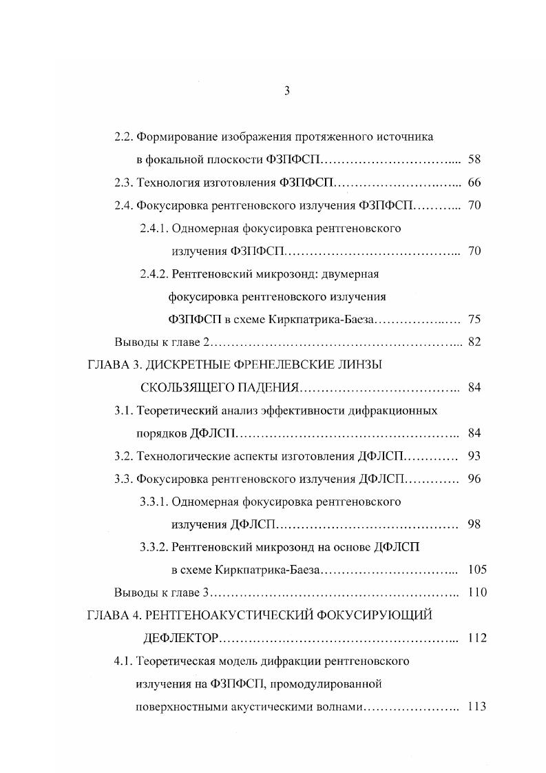 Различные типы капилляров. Были созданы и исследованы монокапилляры с эллипсоидальной 4, а так же параболической 0 формой профиля рис. Такие монокапилляры с оптимизированным профилем длиной 3 см позволили осуществить концентрацию падающего излучения в пятно с размером менее мкм с увеличением плотности интенсивности излучения до раз при коэффициенте передачи порядка 2 3 . Эксперименты проводились как с использованием синхротронного излучения , так и на лабораторных источниках рентгеновского излучения 4. Таким образом, монокапиллярная оптика позволяет как изменять направление распространения, так и концентрировать рентгеновское излучение в пучок субмикронного размера с существенным увеличением плотности интенсивности излучения для проведения различных типов локальных исследований. Однако монокапиллярные оптические элементы не лишены серьезных недостатков. Происходит большая потеря энергии проходящего излучения изза малого угла захвата падающего излучения, многократного отражения, а так же из за нарастающего увеличения угла отражения при изменяющемся по различным законам профилем капилляра, что определяет малый коэффициент передачи порядка . При использовании монокапиллярных элементов на источниках синхротронного излучения, изза малой толщины стенок и большой длины моноканилляра сразу встает вопрос о термической устойчивости элемента при неизбежно возникающем нагреве, который может привести к нарушению профиля и деградации монокапилляра. Кроме того, сконцентрированный пучок не является когерентным. 