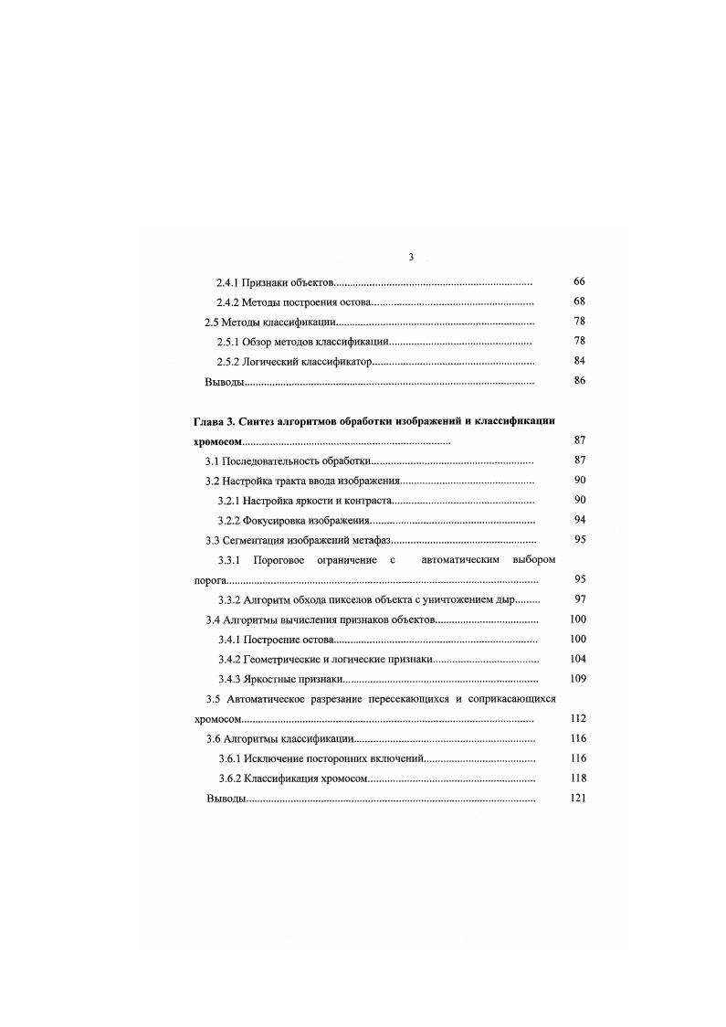 Одним из распространенных является стандартный рутинный метод окраски, в результате которой окрашиваются все морфологические структуры хромосомы, так что тело каждой хромосомы окрашивается по длине равномерно. При использовании рутинной окраски не удается отличить некоторые классы хромосом друг от друга. За последние лет в цитогенетике нашли широкое применение методы окрасок, позволяющие окрашивать каждую хромосому набора дифференциально по сс длине. Большое практическое значение этих методов состоит в том, что дифференциальная окраска позволяет идентифицировать вес хромосомы человека благодаря специфическому рисунку продольной окрашиваемое и для каждой хромосомы. К дифференциальным методам окраски относят . С. , . В клинической цитогенетике наибольшее распространение получили . После окраски каждая пара хромосом приобретет поперечную исчерченность по длине благодаря чередованию по разному окрашенных гетерохроматических темных и эухроматических светлых iментов. Хромосомный анализ проводится специалистомцигогенетиком посредством наблюдения в оптический микроскоп при тысячекратном увеличении отдельных скоплений, соответствующих одному клеточному ядру и называемых мстафазными пластинками или мсгафазамн. Проведение хромосомного анализа включает несколько этапов визуальный анализ хромосомных препаратов, анализ хромосом с помощью зарисовки, анализ хромосом с помощью раскладки кариотипа по фотоотпечаткам хромосомного набора. Визуальный анализ хромосом набора под микроскопом обязательный начальный этап исследования. Он предусматривает решение следующих вопросов оценку качества и пригодности хромосомных препаратов для анализа хромосом. 