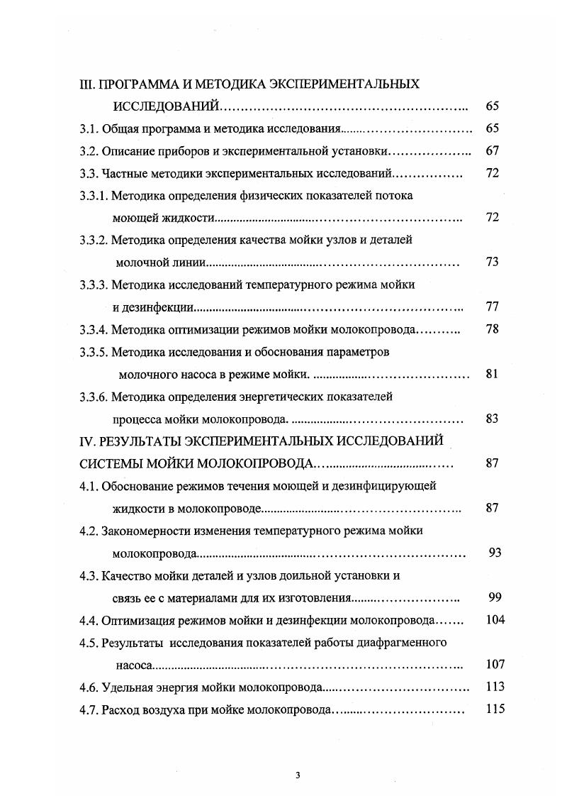 А. и других , , 6, высокие требования предъявляются и к операции смыва остатков дезрастворов с поверхности молочной линии, так как наличие их в молоке не допускается, особенно в молоке для производства продуктов детского питания. Для оценки чистоты поверхности деталей молочной линии принято так называемое микробное число смыва 7 количество их колоний вырастающих из 1 см3 смыва на мясопептонном агаре в чашках Петри после часовой инкубации при температуре 0 К. Бактериальная чистота деталей молочной линии оценивается нормами, утвержденными Санитарными и ветеринарными правилами для молочных ферм колхозов и совхозов 8, а также рекомендациями ВНИИВС 2, . В соответствии с ними на каждом квадратном сантиметре площади стеклянных и металлических деталей, контактирующих с молоком, должно быть после очистки не более , а резиновых деталей не более 0 микробов. Рис. Мойка и дезинфекция доильных аппаратов, молокопровода и молочного оборудования доильных установок может осуществляться с полной и частичной разборкой их, а также без разборки. При этом в ряде систем мойки предусматривается выполнение этих работ вручную в специальных ваннах, а в большинстве систем механически с использованием для прокачки моющих и дезинфицирующих растворов вакуума доильных установок или же дополнительных насосов для создания избыточного давления жидкостей , , 2, 3. Наибольшее распространение получили циркуляционные системы мойки, обеспечивающие сокращение расхода воды и химикатов для мойки доильных аппаратов и молокопровода. 