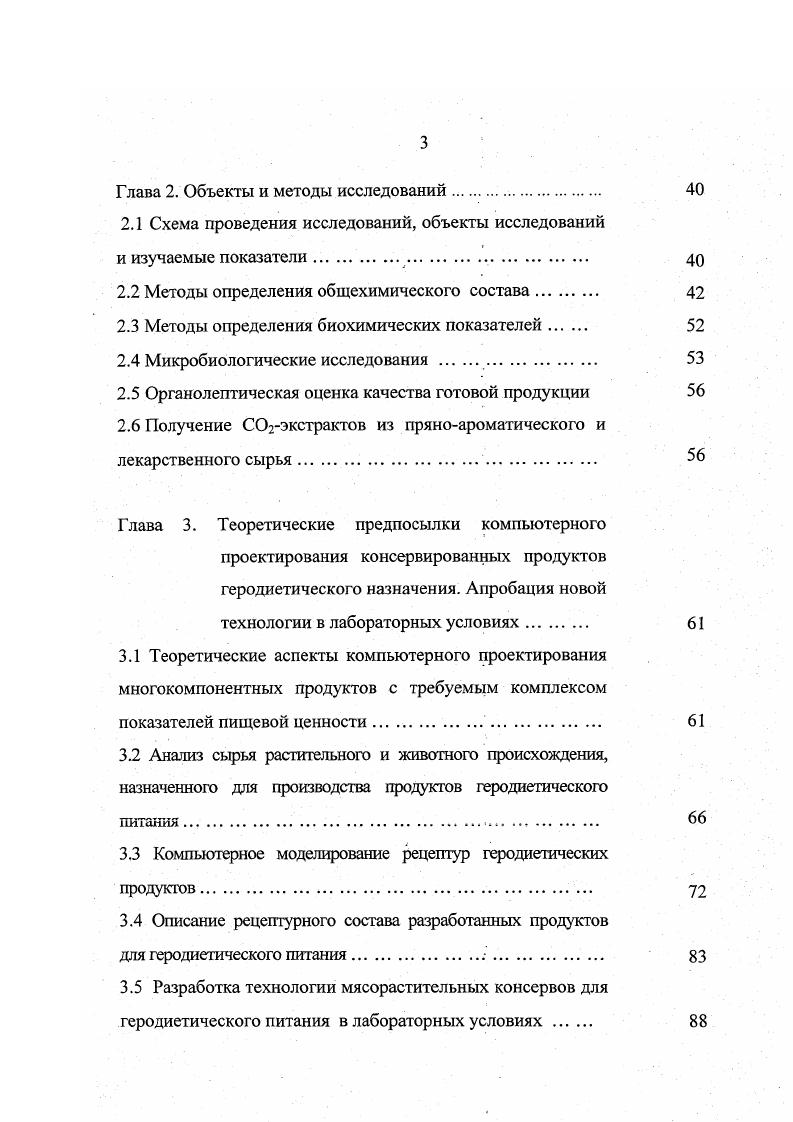 Установлены оптимальные рецептуры при соотношении мяса и кабачков , мяса и капусты 8. В настоящее время реальные перспективы применения в технологии производства мясных изделий специального назначения имеют субпродукты. Разработаны рецептуры мясных изделий с использованием говяжьего сердца. Максимальный уровень добавления сердца . Предложенные оригинальные технологические приемы предварительной обработки и модификации субпродуктов 2й категории позволили применять их как основу для производства паштетов для профилактического питания . В качестве компонентов для получения модифицированных композиций использовали овощи свеклу, тыкву, морковь и муку бобовых культур чечевицы и гороха. Готовая продукция получила высокую оценку по органолептическим показателям, консистенции и товарному виду. Предложен способ производства мясных паштетов, включающих печень, плазму крови и коллагенсодержащее сырье, содержащее ионы кальция, отличающийся тем, что печень используют в сыром виде после предварительного измельчения на куттере и посола. В качестве коллагенсодержащего сырья, являющегося источником ионов кальция, используют говяжье вымя. В процессе приготовления паштетной массы в куттере, вводят соевые изолированные белки в количестве 2 4 к массе сырья . Предлагается способ приготовления . Па. Между стадиями перемешивания и гомогенизации вводят суспензию соевую пищевую, предпочтительно подогретую до С. Компоненты берут в следующем соотношении печень говяжья Шпик 6 8 морковь лук суспензия соевая пищевая масло сливочное остальное . 