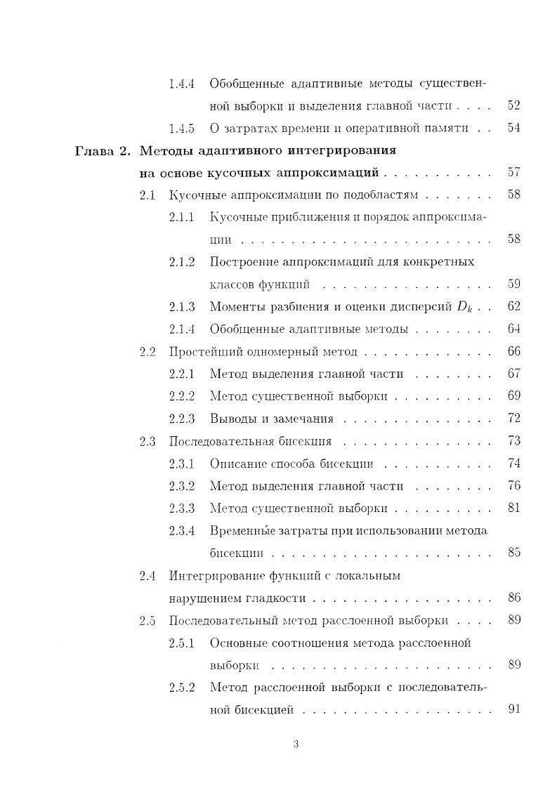 привести к улучшению сходимости рассматриваемой процедуры. Холтон предложил несколько подобных оценок общего вида, однако теоретическим их исследованием не занимался. Сущность его предложений состоит в том. Важным достоинством подобного подхода является то. При заданном способе построения легких аппроксимаций алгоритм сам учитывает поведение подынтегральной функции на основе накапливаемой информации о ней, т. В течение длительного времени указанные идеи Холтона оставались невостребованными по всей видимости, изза предполагаемых сложностей теории. Первые конкретные адаптивные процедуры интегрирования, близкие к предложенным Холтоном, появились в литературе лишь спустя более пятнадцати лет. Н.В. Епиховой , в которой впервые конкретизирован способ адаптации плотности распределения случайных точек в методе существенной выборки, хотя и отсутствуют оценки погрешности предложенного алгоритма. Первое исследование сходимости адаптивного метода интегрирования было проведено в работе О. К.Кульчицкого и С. В.Скроботова . 