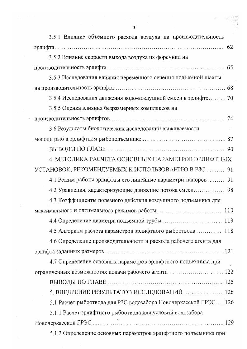 Травмирование может происходить при столкновении рыб с проточными элементами конструкций и резком перепаде давления. Как отмечают В. И. Цветков, Д. С. Павлов, В. К. Нездолий , резкое снижение давления на 0,7 0,7 МПа приводит к гибели молоди многих видов рыб. Центробежные насосы широко используются в рыбной промышленности как у нас, так и за рубежом для подъема рыбы из орудий лова и перегрузки с судов , , , , . Используются они и для сбора и безопасного отведения рыб от заградительных экранов 5. Насос имеет рабочее колесо диаметром 0 мм, расход 0,4 0,2 м3с. Исследования показали, что травмируемость рыб составила . Выживаемость рыб составила около . Испытания безлопастного насоса на плотине ЛиттлГуус, США показали высокую выживаемость всех видов рыб . За рубежом получили распространение однолопастные центробежные насосы типа I и насосы фирмы Хитачи. Особенностью этих насосов является использование в качестве рабочего органа ротора с каналом, выполненного по типу спиральной раковины брюхоногих моллюсков. Насос работает бесшумно, выживаемость рыб достигает . Для нужд рыбоотведения из центробежных насосов, выпускаемых отечественной промышленностью, используются двухлопастные насосы марки РБ. Исследования по определению оптимальных режимов их работы проведены во ВНИРО под руководством Терентьева. Сотрудниками института ВолжНИГиМ на семинаре в г. Волгограде, г. Причинами низкой эффективности использования насосов является плохое состояние рабочих поверхностей, несоответствие режимов работы, перепад давлений . 
