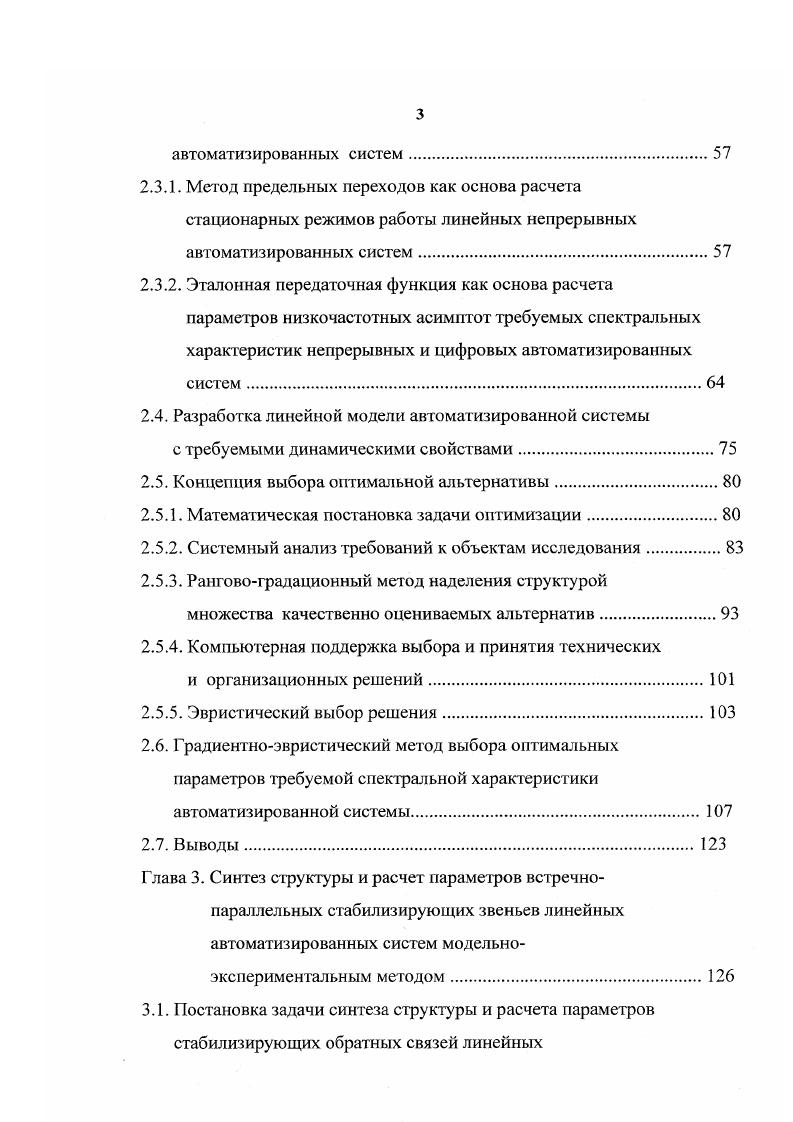 Анализ известных методов расчета показывает целесообразность объединения достоинств частотных методов, методов моделирования и временных методов путем разработки эвристического многокритериального модельноэкспериментального метода, в котором частотные и временные характеристики воспроизводятся моделью системы, чем достигается быстрое и наглядное изменение и оптимизация параметров требуемой спектральной характеристики разомкнутой автоматизированной системы. В инженерной практике широкое распространение получили приближенные графоаналитические методы синтеза систем со стабилизирующими обратными связями , , , , , 5, 4, 6, 8, 2, 7 и др Наряду с громоздкостью расчетов, характерных для графоаналитических методов, точность расчетов низкая, причем всегда требуется проверка контура местной стабилизирующей обратной связи на устойчивость. Проверка на устойчивость предопределена тем, что синтезированная предварительно требуемая спектральная характеристика может иметь участки, где ординаты требуемой частотной характеристики больше ординат исходной частотной характеристики разомкнутой системы, а синтез стабилизирующего устройства осуществляется минимальнофазовыми звеньями. Теоремы или корректного утверждения, в которых была бы показана связь ординат частотных характеристик исходной и требуемой систем с возможностью реализации стабилизирующей обратной связи минимальнофазовыми звеньями, отсутствуют. Точные методы расчета встречнопараллельных стабилизирующих устройств основаны либо на аналитическом преобразовании известных передаточных функций требуемой и исходной систем и звеньев, охватываемых стабилизирующей обратной связью, либо используются номограммы замыкания Никольса. Первый путь аналитических вычислений требует определения нулей и полюсов передаточной функции встречнопараллельного стабилизирующего устройства и отличается громоздкостью. 