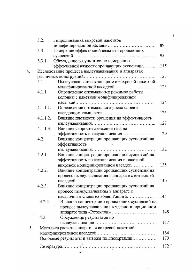 Оглавление. Стр. Введение. Основные условные обозначения. Полые аппараты. Пенные пылеуловители. Насадочные скрубберы . Реологические характеристики суспензий. Гидродинамика пакетной насадки. Основные результаты и выводы по диссертации. Литература. Таблица 1. 