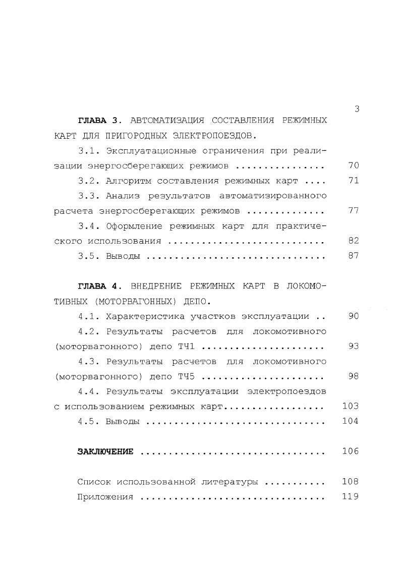 1.2. Обзор методов оптимизации режимов движения поезда . 