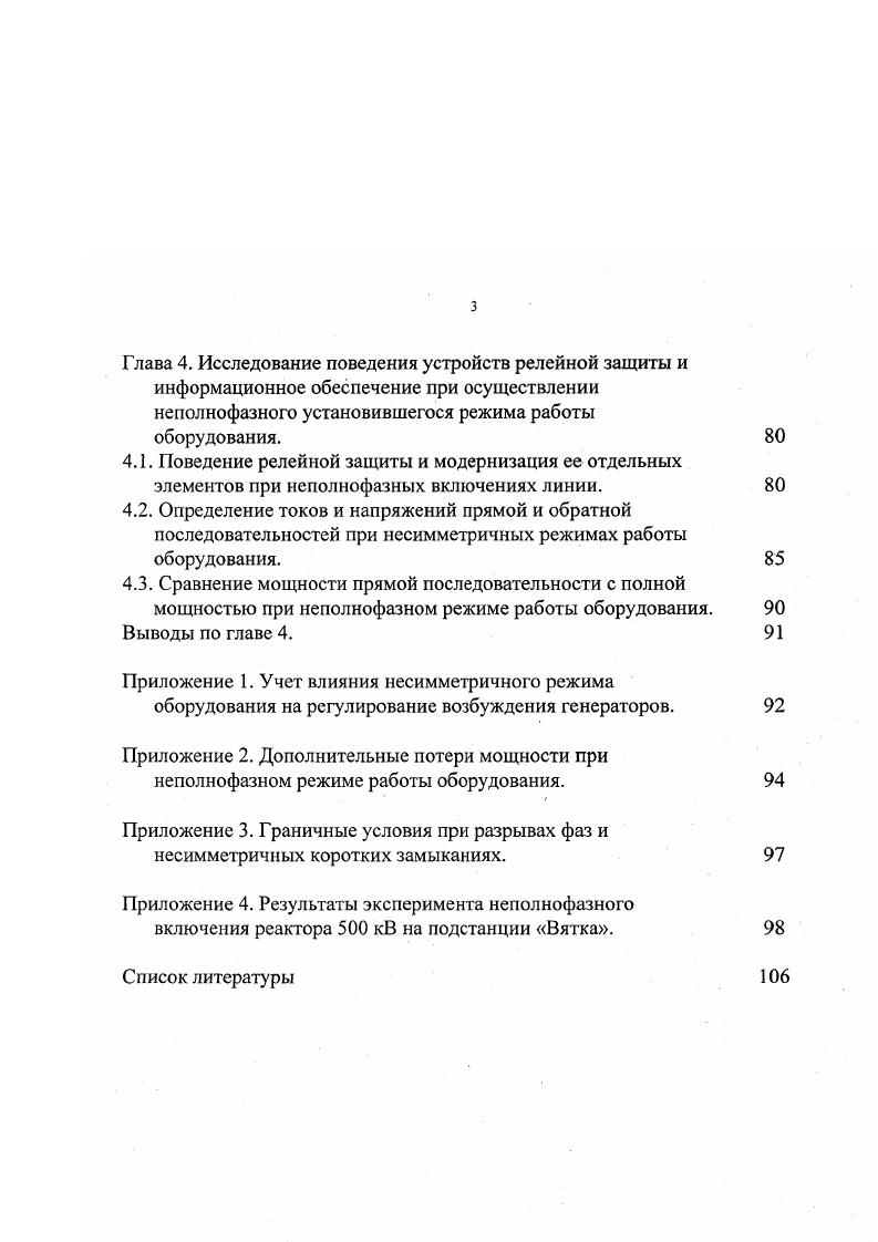 В практике эксплуатации электроэнергетических систем для обеспечения бесперебойного электроснабжения потребителей неизбежны несимметричные режимы различной длительности от нескольких секунд кратковременные до нескольких часов длительные , . Возможность осуществления несимметричного нагрузочного режима ограничивается указанными во введении факторами, поэтому несимметричный нагрузочный режим должен осуществляться при мощности, удовлетворяющей всем указанным техническим ограничениям. Основным условием решения этой задачи является возможность расчета на ПЭВМ установившихся неполнофазных режимов работы оборудования с учетом использования симмегрирующих средств. В настоящее время для этих целей при кратковременных неполнофазных режимах в энергосистемах обычно используются программы, предназначенные для расчета несимметричных коротких замыканий и сложных повреждений . Для длительных неполнофазных режимов, в том числе и для протяженных ВЛ используются комплексные схемы замещения, рассчитываемые по программам установившегося режима . В генерирующих узлах задаются активная мощность Р1 и модуль напряжения III прямой последовательности, а также сопротивления обратной и нулевой последовательностей ,. Симметричная нагрузка в узлах задается активной Р, и реактивной 0 мощностями прямой последовательности в функции от напряжения статическими характеристиками нагрузки и сопротивлениями и . Р,о активная и реактивная мощности прямой последовательности при напряжении 0 В качестве усредненных статических характеристик могут быть приняты характеристики с регулирующими эффектами кр и, к0м. 
