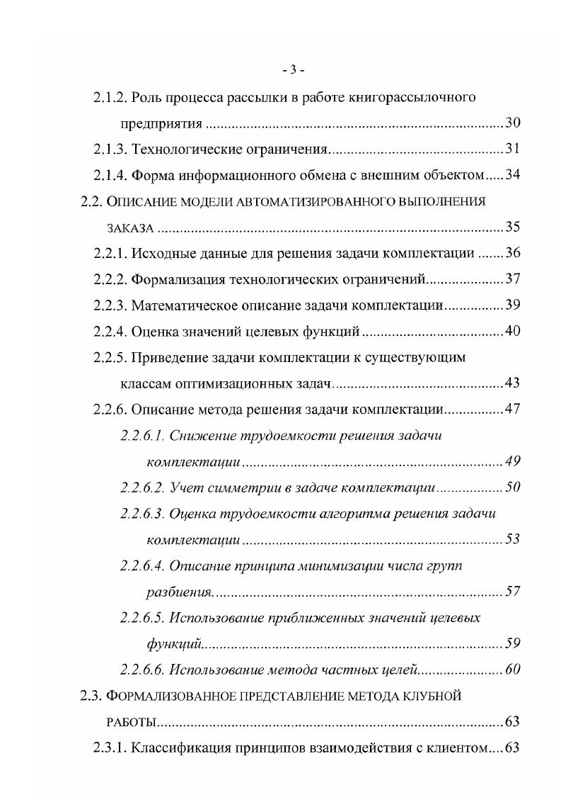 быть связано с внедрением соответствующего программноаппаратного комплекса, автоматизирующего рассылочную деятельность. Централизованное управление подразумевает концентрацию информационных ресурсов в одном месте, поэтому в основе вычислительного комплекса должна лежать сосредоточенная база данных, в которую заносится информация обо всех заказах клиентов. Объем заявок клиентов обычно связан с результатом проведения той или рекламной компании и требует оперативного ввода. Кроме мест операторов но вводу заявок, такие предприятия имеют различные подразделения менеджеров, сотрудники которых должны в режиме реального времени получать текущую информацию и вносить коррективы в работу системы. Поэтому функционирование соответствующей базы данных должно осуществляться в многопользовательском режиме. 