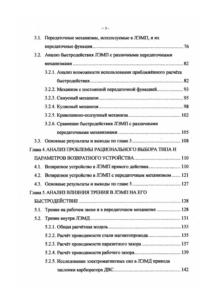 Преимущества бункерных ЗУ БЗУ независимость характера движения в частности, скорости деталей от их массы высокая наджность вследствие отсутствия движущихся частей, перемещающих изделия возможность загрузки изделий различной формы. Особенности ЛЭМД высокие частоты, небольшие усилия обусловливают целесообразность их использования в небольших БЗУ с потребляемой мощностью . Вт и максимальной массой партии деталей 0,5. Скорость движения детали 0,5. На Рис. ЛЭМД. Якорь вибратора 2 закреплен на плитеосновании 1, а ярмо магнитопровода 4 с катушкой 3 в чаше бункера 5 с лотком в виде спирали. Использование конических якоря и стопа дат увеличение силы тяги. Регулировка амплитуды колебаний осуществляется путм вывинчивания или закручивания стержня якоря. На Рис. ЗУ, с целью исключения их взаимного наслоения при транспортировке вдоль лотка. Ориентирование изделия 2, поступающего из лотка I, обеспечивает площадка 3, наклон которой задат ЛЭМД 5 с возвратной пружиной 4. С площадки изделия поступают в лоток 6, где сообщнный им наклон сохраняется при дальнейшем перемещении благодаря соответствующей форме поперечного сечения лотка. Непрерывное перемещение изделий обеспечивается виброприводом. ЛЭМД широко используются в устройствах поштучной выдачи, выделяющих изделия из потока. В отсекателе, представленном на Рис. ЛЭМД 5 через пальцы 4. В исходном состоянии зажимы сжаты пружиной 2 и препятствуют перемещению изделий 7 вдоль лотка 1. Пропуск одного изделия осуществляется поворотом зажимов при подаче тока в обмотку ЛЭМД. Отключение питания ЛЭМД приводит к возврату зажимов в исходное положение под действием силы упругости пружины. Рис. 