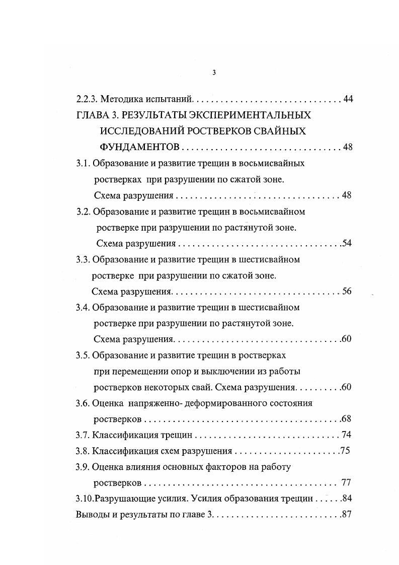 РЕЗУЛЬТАТЫ ЭКСПЕРИМЕНТАЛЬНЫХ ИССЛЕДОВАНИЙ РОСТВЕРКОВ СВАЙНЫХ ФУНДАМЕНТОВ. Образование и развитие трещин в восьмисвайных ростверках при разрушении по сжатой зоне. Образование и развитие трещин в шестисвайном ростверке при разрушении по сжатой зоне. Образование и развитие трещин в шестисвайном ростверке при разрушении по растянутой зоне. Образование и развитие трещин в ростверках при перемещении опор и выключении из работы ростверков некоторых свай. Оценка напряженно деформированного состояния ростверков. Классификация трещин. Оценка влияния основных факторов на работу ростверков. ЗЛО. Разрушающие усилия. Прочность наклонных сечений по изгибающему моменту будет обеспеченной, если поперечная сила от внешней нагрузки, действующая в наклонном сечении, не менее чем в 1, раза меньше, чем поперечная сила в том же сечении, определяемая по формуле 1. Нормы ЕКБ дают следующие рекомендации по расчету прочности коротких балок. Расчетная модель показана на рис. Данная расчетная зависимость не учитывает изменение пролета среза, который значительно влияет на разрушающую силу. Ростверки свайных фундаментов могут быть запроектированы под сборные железобетонные колонны, под монолитные железобетонные колонны, под стальные колонны. При центральной нагрузке форму ростверков отдельных свайных фундаментов в плане , рекомендует принимать квадратной. При внецентренной нагрузке ростверки принимают прямоугольными в плане с соотношением сторон, определяемым на основе сравнений вариантов из условия размещения свай, их несущей способности, эксцентриситета нагрузок и др. Рис. 