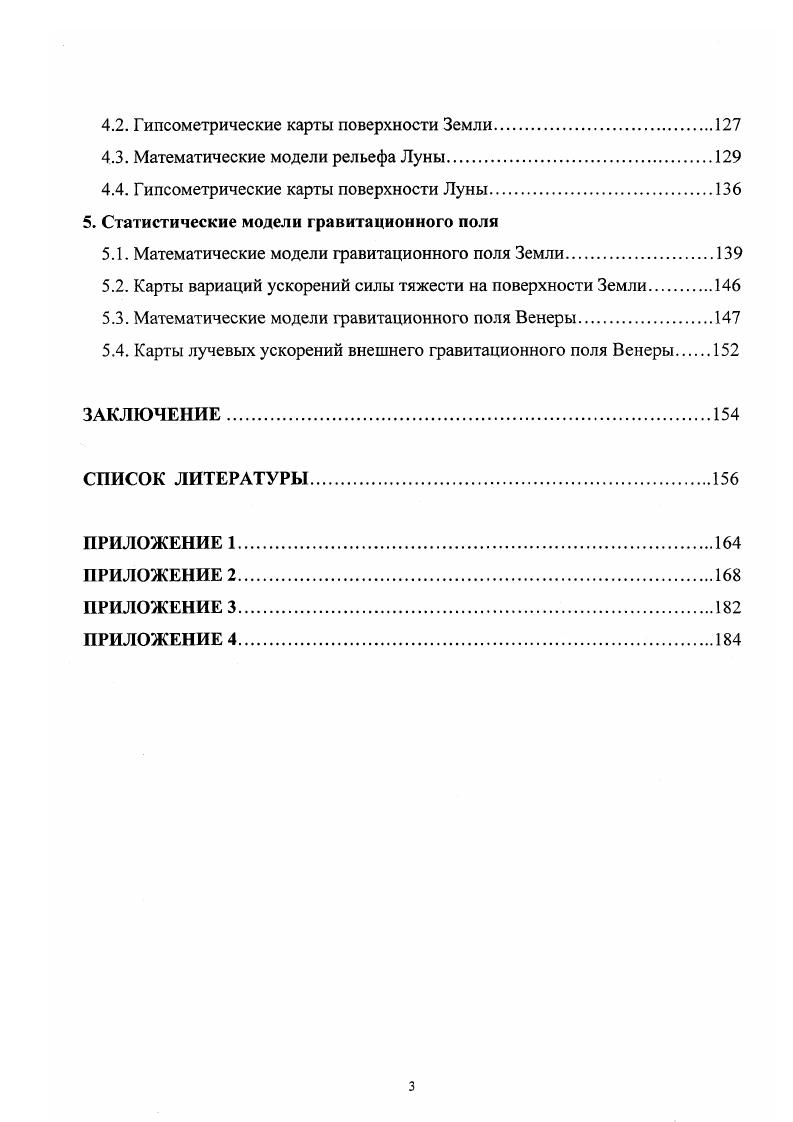 1.1. Мегарельеф и гравитационное поле Земли.