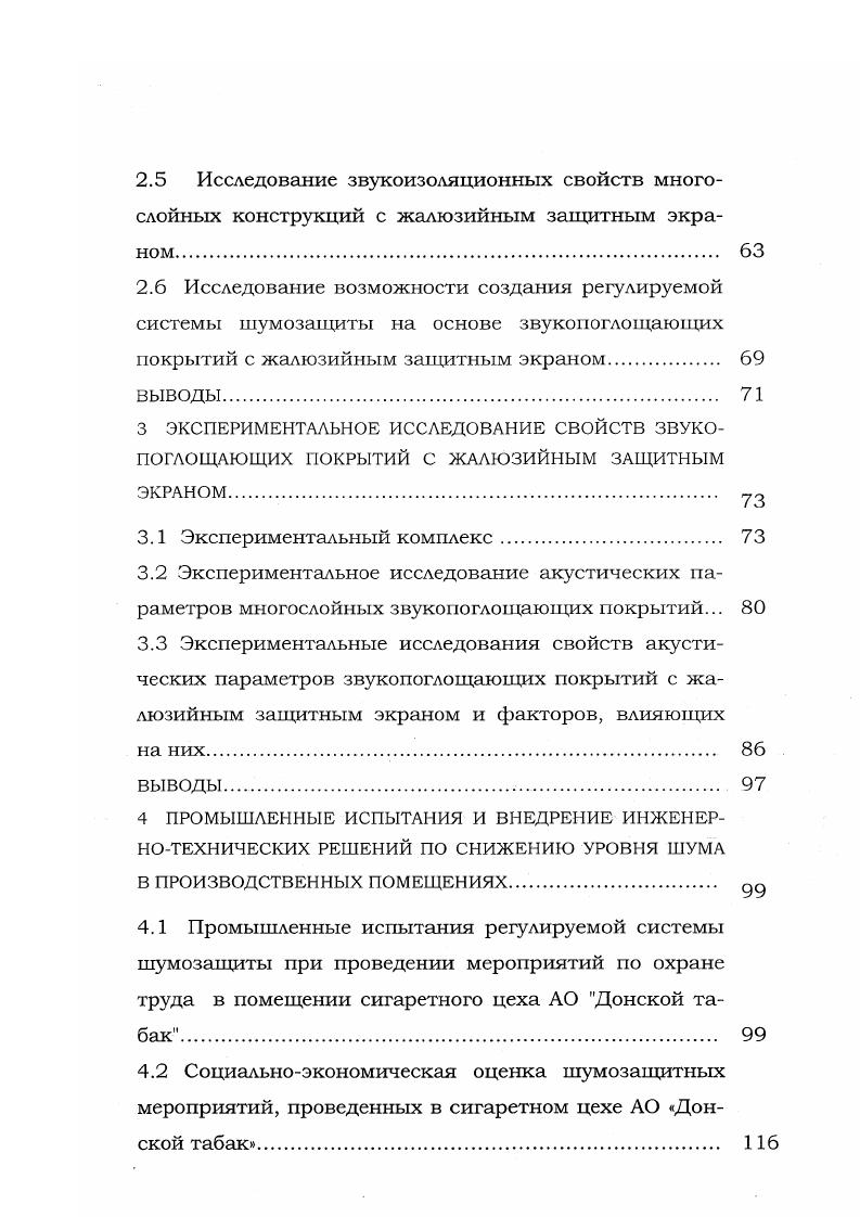 Социальноэкономическая оценка шумозащитных мероприятий, проведенных в сигаретном цехе АО Донской табак. Рис. Аналогичные зависимости наблюдались в Австрии, Швейцарии и ряде других европейских стран 4. Даже опираясь на многолетний опыт этих исследований, по сей день невозможно определить в какой стадии находится заболевание у работающего, подвергающегося воздействию шума, уровни которого лежат ниже принимаемого в расчет порогового значения 5. Длительное воздействие такого шума вызывает торможение секреции слюнных желез, ускорение обмена веществ в организме, изменение экстрааурального сопротивления кожи, снижение температуры кожи, усиление мускульного потенциала, нарушения глубины сна. Эти фзикциональные изменения организма вместе называются вегетативной реакцией, так как связаны непосредственно с вегетативной нервной системой человека. Воздействие шума с более высокими уровнями вызывает у человека повышение выделения гормона надпочечных желез и адреналина, которые в совокупности с изменением некоторых функциональных параметров организма представляют собой типичную стрессовую реакцию, сопровождающуюся общей активизацией организма 3. Всемирный Совет здоровья определяет понятие здоровье не только как отсутствие болезней, но и как совокупность психического, физического и социального благополучия . Приняв за основу это определение, можно констатировать тот факт, что шум, даже с уровнями, лежащими ниже опасной для слуха границы, следует расценивать, как вредный для здоровья человека. 