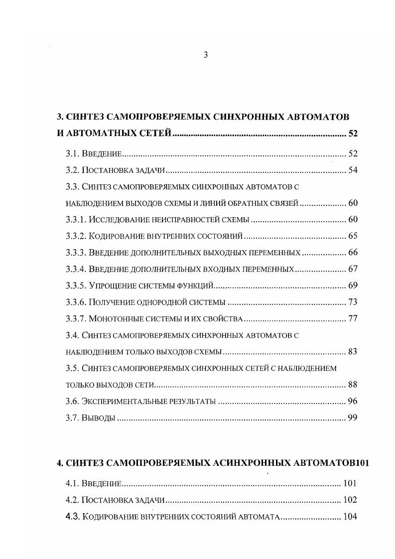 Нас интересуют класс неисправностей сети 7, который включает одиночные константные неисправности автоматной компоненты на входных линиях компоненты, на полюсах элементов, реализующих компоненту, и на полюсах элементов памяти. Одиночные константные неисправности на линиях, соединяющих произвольные компоненты сети, эквивалентны одиночным константным неисправностям на входных или выходных полюсах соответствующих компонент. При возникновении неисправности I из Т система ФХ2 монотонна и системы ФХ,2 и ФХ,2 находятся в отношении импликации, что обеспечивает однонаправленное проявление неисправности на выходах сети. Предложены алгоритмы минимизации числа дополнительных переменных и рангов интервалов расширенной системы булевых функций. В четвертой главе диссертации предлагается метод синтеза самопроверяемых асинхронных автоматов. Метод синтеза самопроверяемых асинхронных автоматов разработан в предположении, что линии обратных связей и выходы доступны для наблюдения. Класс рассматриваемых неисправностей такой же, как в случае синхронных автоматов. Предполагается, что для любого внутреннего состояния существует переход из этого состояния в устойчивое. Рассматривается функционирование асинхронного автомата в классе прямых переходов, т. СОСТОЯНИЙ, возникающих при этом переходе в результате неодновременной смены значений на триггерах, выполняется переход в то же самое устойчивое состояние. При синтезе асинхронных автоматов необходимо гарантировать отсутствие опасных состязаний элементов памяти. 