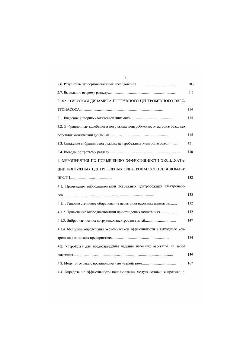 Месторождения Юганскою решона разбурены кустовым способом, наклоннонаправленными скважинами. Конструкция и характеристики скважин лих мссторождемий примерно аналошчны скважинам Мамогтовского меегорождення. Конструкция скважин Мамоитовского месторождения представляет собой следующее. Кондуктор диаметром 5 мм до глубины 0 м, его назначение перекрыть интервалы залегания люлннворских глин, наиболее подверженных смещениям в результате изменения температур вокруг ствола скважины. Толщина стенки обсадных труб кондуктора 95 мм. Цементирование кондуктора с обязательным поднятием раствора до устья скважины. Эксплуатационная колонна диаметром 6 мм спускается до глубины ЗИН м. Толщина стенок обсадной трубы 8. Эксплуатационная колонна цементируется до устья, в добывающих скважинах допускается недоиодьСм цементного раствора до 0 м от устья. Интервал перфорации для этих месторождений колеблется от до метров, иногда перфорированная мощность пласта достшасг величин м. Эшелон вскрытия колеблется в пределах м. Схема конструкции типовой скважины представлена па рис. Рис. Проведнный анализ скважин данных месторождений показал, что встречающийся максимальный угол находится на глубине м. Основной фонд механизированных скважин приходится на погружные центробежные электронасосы, базовыми являются насосные агрегаты модульного исполнения. ЭЦНМ0. Установки больших типоразмеров применяются в небольших количествах в зонах, где сформирована система поддержания пластового давления. В году впервые введены в работу установки с малой производительностью ЭЦНМ0 в количестве штук. 