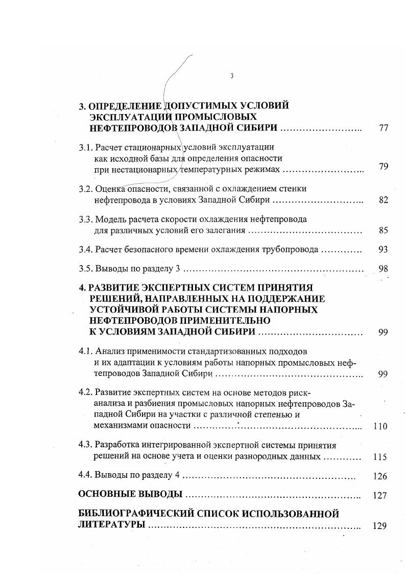 ОАО Нижневартовскнефтет. ОАО Нижневартовскнефтегаз. Западной Сибири. Выводы по разделу 2. ОПРЕДЕЛЕНИЕ ДОПУСТИМЫХ УСЛОВИЙ ЭКСПЛУАТАЦИИ ПРОМЫСЛОВЫХ НЕФТЕПРОВОДОВ ЗАПАДНОЙ СИБИРИ . Выводы по разделу 3. РАЗВИТИЕ ЭКСПЕРТНЫХ СИСТЕМ ПРИНЯТИЯ РЕШЕНИЙ, НАПРАВЛЕННЫХ НА ПОДДЕРЖАНИЕ УСТОЙЧИВОЙ РАБОТЫ СИСТЕМЫ НАПОРНЫХ НЕФТЕПРОВОДОВ ПРИМЕНИТЕЛЬНО К УСЛОВИЯМ ЗАПАДНОЙ СИБИРИ. Западной Сибири. Выводы по разделу 4. БИБЛИОГРАФИЧЕСКИЙ СПИСОК ИСПОЛЬЗОВАННОЙ ЛИТЕРАТУРЫ. Продолжение табл. Томская область Запасы нефти, тыс. Советское гг. Средневасюганское г. Моисеевское г. ЛонтыиьЯхское г. Аленкинское г. Малореченское г. Ка тыл ьгинско е г. Северное г. Средненюрольское г. Чебачье г. Южно Мыльджинское г. Соболиное г. Оленье г. Красноярский край Запасы нефти, тыс. Лодочное гг. В географическом отношении нефтегазодобывающие районы и трассы нефтепроводов Западной Сибири относятся к так называемой таежной зоне, которая характеризуется резко континентальным климатом теплым летом до , С и холодной зимой до , С. Среднемесячная температура января изменяется от , С до , С, а июля от , С до , С. Годовое количество осадков в этих районах колеблется от 8 до 9 мм, причем их приходится на летний период 4,5. Сток выпавших осадков затруднен изза плоского, слабопересеченного рельефа ЗападноСибирской низменности. Многие значительные по площади районы имеют бессточный рельеф, в результате на территории таежной зоны почти повсеместно наблюдается очень высокий уровень грунтовых вод и большой процент заболоченности табл. 