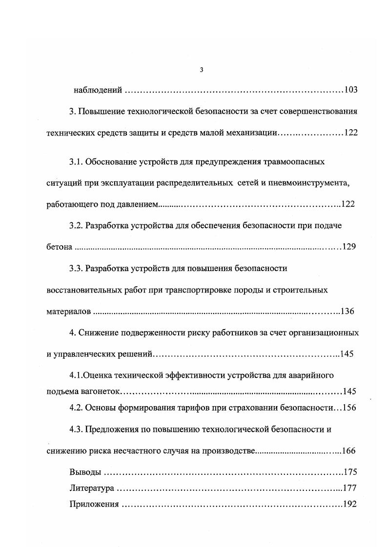 1.1. Анализ производственного травматизма при строительстве тоннелей метрополитена.