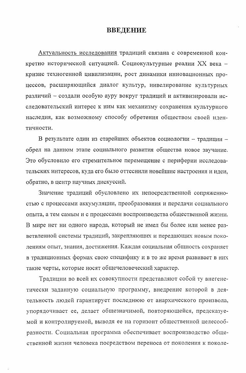 И хотя в отдельных трудах не всегда выдерживается логичность и четкость, теоретический анализ порой подменяется узко этнографической трактовкой, тем не менее в целом данные работы представляют собой богатый методологический, методический и эмпирический материал, активно используемый в нашем исследовании. Важную роль в формировании концептуальной базы диссертации сыг рали работы М. М.Бахтина, Г. Г.Гадамера, П. Рикера, Е. Шацкого, К. Юнга, которые в той или иной степени рассматривают мир традиций как актуализацию ценностносмыслового потенциала культуры, как систему языков, посредством которых индивид и общество получают возможность самоопределения в мире, осознают свою уникальность и меру приобщенности к сфере сакрального и должного. Рассматриваемые нами в качестве близких к понятию традиции, понятия социальная информация, социальная память, социальный опыт исследовались в работах С. А.Арутюнова, В. Г.Афанасьева, Л. П.Буевой, В. Когана, В. А.Колеватова, В. А.Конева, Ю. М.Лотмана, Я. В.А. Ребрина, А. Д.Урсула и др. Природу социальных норм, их классификацию и функции исследовали М. И.Бобнева, С. А.Даштамиров, В. Момов, Е. М.Пеньков, В. А.А. Ручка, Н. И.Сидоренко, К. С.Сарингулян, Э. В.Соколов и др. Объект и предмет исследования. Объект данного исследования традиции в духовной жизни социума. Предметом исследования является специфический информационный механизм генезиса динамики и функционирования традиций в обществе. Цели и задачи исследования. Цель исследования социологоинформологический анализ традиций как феномена духовной жизни общества. Методологическая база исследования. В качестве теоретикометодологической основы диссертационного исследовании были использованы идеи, принципы и положения социологии, а так же нового интенсивно развивающегося направления социальной философии теории социальной информации. Продуктивными и полезными оказались теория информационного взаимодействия, эвристические модели инфогенеза и инфодерева, структуры инфопотока. Используемые социологией понятия субъект и объект, социальное взаимодействие приобрели новое звучание при подходе к ним с позиции информологии. В работе так же широко использовалась такие фундаментальные понятия теории инфовзаимодействия, как тезаурус, синхронное и диахронное взаимодействие, субъектнообъектное перевертывание и т. В работе активно использованы результаты, полученные в рамках системного подхода и семиотической концепции. Наиболее важными в методологическом и методическом плане оказались работы В. Г.Афанасьева, И. В.Блауберга, Д. И.Дубровского, В. В.Н. Садовского, Э. П.Семенюка, А. И.Уледова, А. Д.Урсула, Э. В.А. Ядова. Научная новизна работы состоит в следующем. Обоснована релевантность и плодотворность информационного подхода к изучению традиций. Впервые предпринята попытка системносоциологического анализа традиций как информационного феномена. Выявлены специфические особенности информационного взаимодействия при генезисе, динамике и функционировании традиций. На защиту выносятся следующие положения. Традиции, будучи одной из определяющих составляющих составляющей духовной жизни общества, имеют информационную сущность и могут быть релевантно и плодотворно исследованы средствами информационного похода. Процессы производства и трансляции традиций осуществляются при помощи информационных механизмов и могут быть изучены на базе концепции инфовзаимодействия В. З.Когана. Инфовзаимодействия, предметом которых являются традиции, имеют характерные особенности и носят синхроннодиахронный характер. Теоретическая и практическая значимость работы. Методологическая значимость диссертации состоит в постановке проблемы и обосновании возможности и продуктивности исследования традиций как информационного феномена. Информационный подход к анализу традиций отнюдь не исключает, но опирается на результаты, полученные в рамках иных концептуальных подходов, высвечивая существенные грани анализируемого феномена. Результаты диссертационной работы могут быть использованы в преподавании курсов социальной философии, социологии, культурологии, политологии, информологии и других учебных предметов. Апробация работы. 
