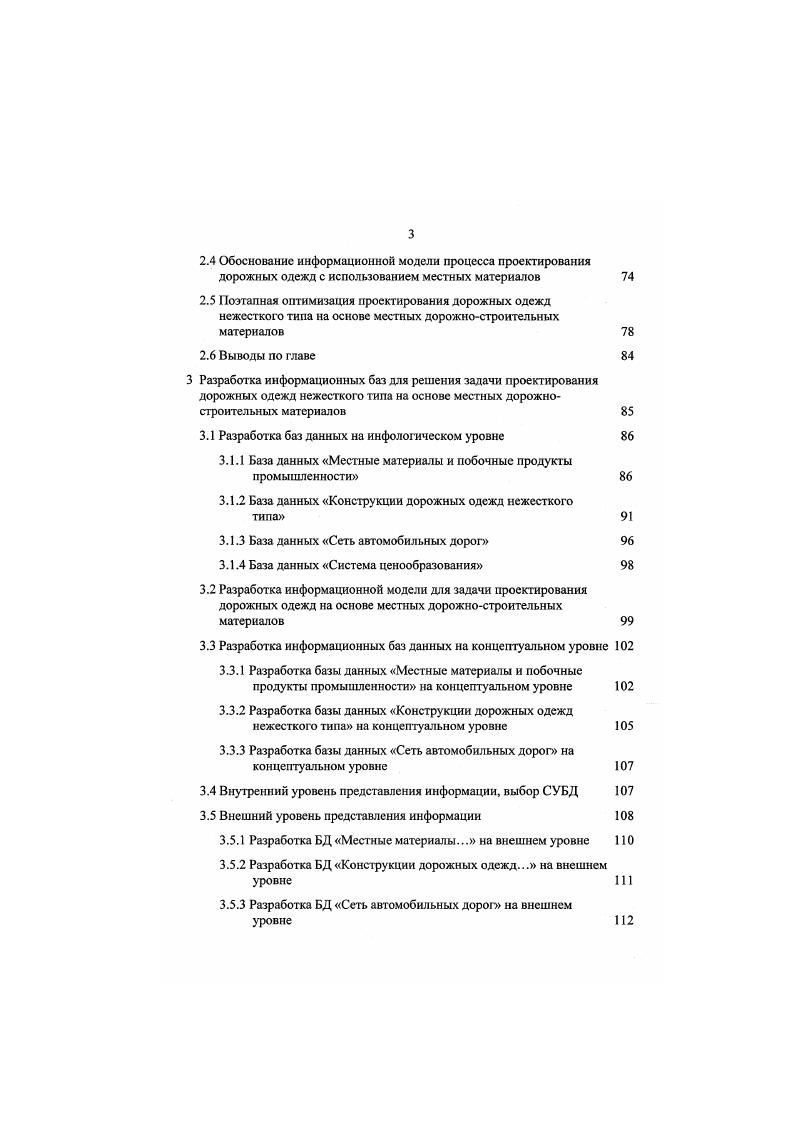 К.Славуцкого, включает в себя три фуппы местных дорожностроительных материалов природные материалы, отходы и побочные продукты промышленности, искусственные каменные материалы . Природные материалы делятся на низкопрочные и разнопрочные каменные материалы, битуминозные породы, природные битумы. Искусственные каменные материалы включают в себя местные минеральные вяжущие, керамзитовые материалы, клинкер. На основе этой классификации могут разрабатываться аналогичные классификации местных материалов с учетом их наличия в регионе. На территории ЦентральноЧерноземного региона на протяжении ряда лет проводился сбор данных о наличии местных материалов, пригодных для устройства дорожных одежд ,,,,. Большой объем исследований был произведен в отраслевой научноисследовательской дорожной лаборатории Воронежского инженерностроительного института ВИСИ ,,,,. На основании этих исследований была предложена классификация местных дорожностроительных материалов для условий Центральночерноземного региона ЦЧР 5. Особенность этой классификации состоит в том, что отходы и побочные продукты выделены в две отдельные фуппы минеральные отходы и органические отходы промышленности. В фуппу естественных горных пород, наряду с малопрочными известняками и песчаниками, включены материалы изверженных и метаморфических пород, которые встречаются на территории ЦЧР и используются в дорожном строительстве, а также пески из природных карьеров и речные. В ЦЧР имеются месторождения глинистого сырья, из которого получают искусственные каменные материалы керамзит, аглопорит и керамдор. 