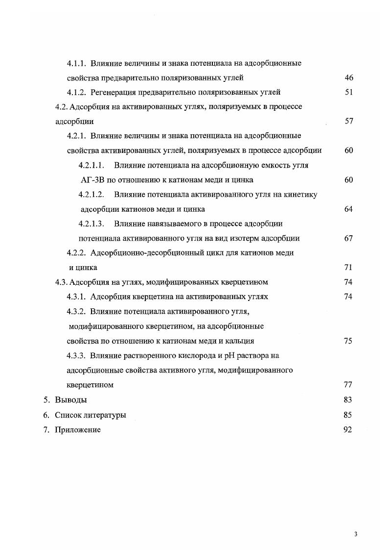 Так, извлечение катионов тяжелых металлов сильнокислотными катионитами эффективно при отсутствии в воде иона кальция, либо при концентрациях, не превышающих содержание извлекаемого иона 5. А слабокислотные катиониты могут применяться для очистки не умягченных вод только при выше 7 5. В целом ионный обмен является эффективным и перспективным методом очистки воды, содержащим низкие концентрации ионов тяжелых металлов. К недостатком можно отнести высокую стоимость ионообменных смол. Адсорбция. Адсорбция так же как и ионный обмен применяется для глубокой очистки разбавленных растворов тяжелых металлов 8. Под адсорбцией понимают концентрирование вещества на поверхности раздела фаз. При рассмотрении адсорбционных явлений на твердом веществе из раствора, важными являются электролитические свойства раствора. Адсорбционные явления, наблюдаемые в растворе не электролитов, в значительной степени определяются концентрацией адсорбата. Адсорбция электролитов, в основном, рассматривается как обмен компонентов двойного электрического слоя твердого тела. Описание теорий адсорбции электролитов будет дано в следующих главах. При очистке водных растворов тяжелых металлов применяется регенерационный метод адсорбции, при котором происходит извлечение ценных продуктов тяжелых металлов с последующей регенерацией сорбента . В качестве сорбентов используют активные угли, синтетические сорбенты, отходы производства золу, шлаки, опилки. В качестве адсорбентов для очистки слабых электролитов наиболее эффективны активные угли 5. 