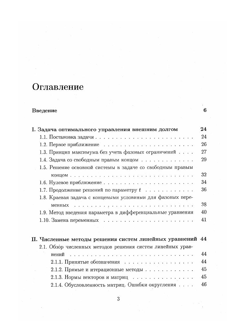Программная реализация пакета выполнена в НПО Научный центр МЭП СССР совместно с кафедрой высшей математики МФТИ в г. Умнов , Шомполов И. Г. . Входной файл данных пакета БалансТ формировался на Языке генерации линейных моделей . Язык разработан Коротких М. Обработка выходных файлов системы БалансТ проводилась средствами системы программ Ехе . Пакет Баланс2 использовался также для оценки геометрии смешанных ограничений типа 9, а также в задаче Понтрягииа с фиксированным правым концом задача А0. Для решения задачи А использовались результаты задачи Ао в качестве первого приближения. I щ и. При у 0 задача А эквивалентна задаче А0 Далее выполняется продолжение решений по параметру а вплоть до а 1. X2 иг С2. Затем решение продолжается по параметру 3. При решении краевых задач необходимо решать систему линейных уравнений. Методы решения линейных систем изложены в главе II. Задачи решения систем линейных уравнений часто возникают в практических приложениях. Кроме того, методы решения линейных систем часто используются как инструмент при решении систем дифференциальных уравнений и задач оптимального управления. Большинство широко известных методов предполагают особые свойства решаемых систем. Некоторые методы хорошо работают на симметричных матрицах, некоторые предназначены для решения трехдиагональных систем. В главе II рассматриваются вопросы создания алгоритма, который работал бы на системах достаточно общего вида, независимо от исходной задачи, в которой эти системы были порождены. Особое внимание будет уделяться в дальнейшем решению плохо обусловленных систем, т. 