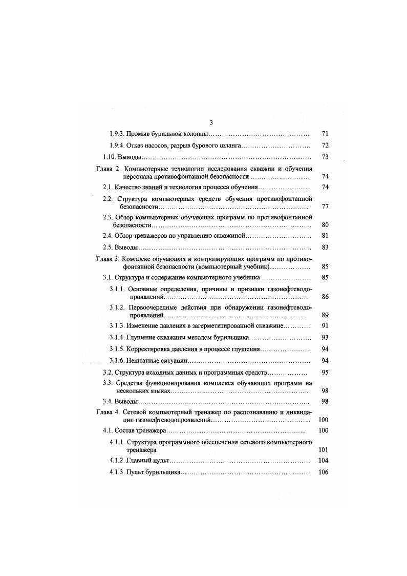 непроницаемой глинистой перегородкой. При бурении в области переходной зоны рис. Рис. Например, значительно возрастает механическая скорость в силу того, что зона АВПД разуплотняет глины и облегчает процесс углубления. Происходит уменьшение давления на насосах, меняются размер и форма выбуренной породы. Поэтому необходима третья группа моделей, которые описывают эти изменения, или, как говорят, косвенные признаки ГНВП. Признаки называются косвенными, т. ГНВП они появляются, но могут проявляться и в других случаях, например, механическая скорость может измениться просто изза перехода на более мягкую породу и т. На различных скважинах могут проявляться разные косвенные признаки, поэтому математические модели должны быть легко наараиваемыми на условия конкретного месторождения. После прохождения переходной зоны и начала бурения в зоне АВПД забойное давление становится меньше пластового и в скважину начинает поступать нластовый флюид рис. Если датские в скиажмнг Рек стлиопгггя меньше лдястоюого Рд, то пояьлмпся д трести на ПП равная ралю ск РПл Рек . Ирозхгт Вмг. Рис. Н.п. Рис. 