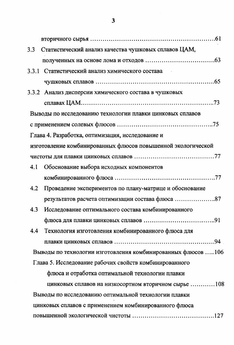 При приготовлении цинковых сплавов широкое применение получили лигатуры, содержащие медь. В некоторых случаях применяют лигатуры того же состава, который должен быть в конечном сплаве. В других случаях пользуются лигатурой СиА1 и чистыми металлами. К лигатурам предъявляются следующие требования низкая температура плавления, однородность химического состава, максимально возможное содержание легирующих компонентов, достаточная хрупкость для удобства дробления. В печь заргужают сначала тугоплавкие лигатуры, а затем более легкоплавкие металлы. Последним в колокольчике в расплав вводят магний. Готовый сплав рафинируют, используя флюсы, способствующие удалению из расплава растворенных газов и взвешенных неметаллических включений. После отстаивания и снятия с поверхности расплава шлака, сплав напрявляют на разливку. Но наряду с вышесказанным, существует мнение, что цинковые сплавы не обязательно рафинировать. В результате образования окисных пленок цинка 2пп0Н2 и алюминия А поверхность металлического расплава защищена от дальнейшего окисления и угара. Основным условием для получения качественных отливок из сплавов цинка является поддержание необходимой температуры при плавке и литье. К сожалению, анализ заводской практики показывает, что контролю температурных режимов плавки и заливки цветных сплавов придается минимальное значение. Бытует ошибочное мнение, что опытные плавильщики могут с высокой точностью определять температуру металлического расплава по известным только им характерным признакам. 
