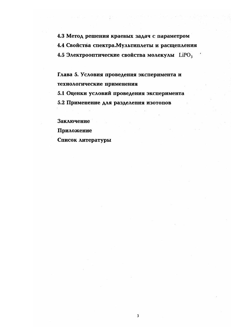 необходимо привлечение методов из различных разделов математики. Выбор операторов неоднозначен, по причине чего также важен вопрос об оптимальном в сйысле объемов используемой информации и вычислений выборе, основанном в том числе и на формализации представлений из предметной области обобщении экспериментальных данных. Эти вопросы с примерами построения реальных вычислительных алгоритмов рассматривались в работах . Однако идея о разложении ядерных движений по системе функций гармонического осциллятора для систем, изучаемых в настоящей работе не представляется вполне удовлетворительной. Для такого рода систем целесообразно в большей степени учитывать их физические свойства, определяемые во многом симметрией их равновесных пространственных конфигураций. Также во второй главе рассмотрены предварительные соображения о влиянии симметрии изучаемых систем на процесс построения вычислительных алгоритмов. Математические свойства квантовых уравнений подробно рассмотрены в , ряд важных для вычислительной квантовой физики рассмотрений приведен в . Основные вычислительные идеи, применяемые в квантовой механике, рассмотрены например в . Декомпозиция задачи на подзадачу для электронной и ядерной составляющей открыла возможности для применения широкого класса вариационно проекционных методов. Для решения электронной подзадачи был использован подход Хартри Фока. 
