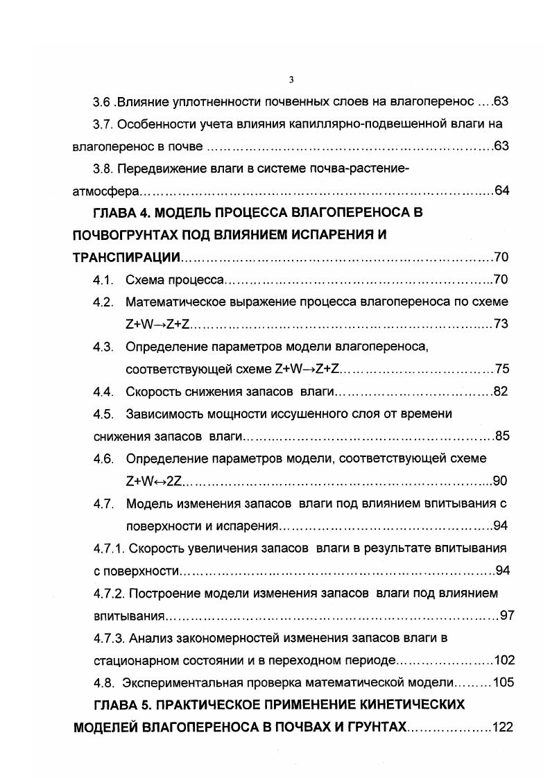 Р радиационный баланс, разность между поглощенной земной поверхностью коротковолновой радиацией солнца и эффективным излучением в дневное время суток 1н эффективное излучение в период отсутствия прихода коротковолновой радиации ночное излучение земной поверхности без противоизлучения атмосферы Р теплоотдача в атмосферу отрицательная составляющая турбулентного обмена Р энергия, получаемая деятельной земной поверхностью в результате переноса воздушных масс, положительная составляющая турбулентного теплообмена В2В изменение тепловых запасов в деятельном слое почвы на начало и конец расчетного промежутка времени И расход тепла на суммарное испарение 1С тепло, выделяемое при конденсации водяных паров воздуха на элементах шероховатости земной поверхности и в почве Ь теплота испарения. Недостаточность аналитического выражения закона сохранения энергии в процессе тепловлагообмена очевидна потому, что ни один из его элементов количественно не выражает действительной величины потока энергии. Например, фитопроцесс формируется в результате расхода тепла в количестве 3. ЕЕ. Этот процесс совершается в дневное время суток под воздействием величины Р, а не только Я и немалой степени зависит от адвективного тепла . Ъ вертикальная координата р плотность воздуха. Для расчетов необходимы данные о вертикальных градиентах скорости ветра, температуры и влажности воздуха. Методы турбулентной диффузии и теплового баланса, как отмечает Бондаренко Н. Бондаренко Н. Он рекомендует учесть и мелиоративные мероприятия и в дальнейшем обобщить задачу с учетом влияния растительного покрова. Харченко С. Методы теплового баланса, лизиметров и водного баланса дали в его опытах одинаковые величины испарения. Наиболее целесообразными Харченко С. Ряд работ по нормированию орошения основан на уравнении связи составляющих теплового и водного баланса. 