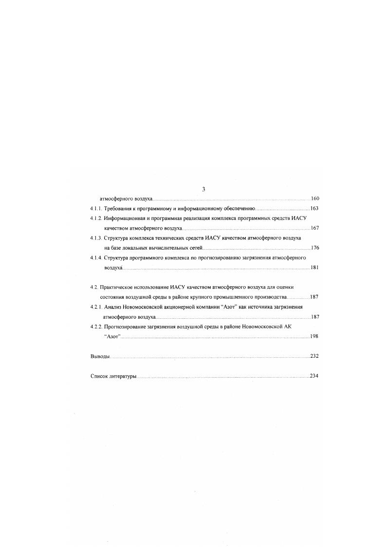 Кроме модели единственного ящика, известны варианты построения многояшичных моделей для оценки концентраций от распределенных источников эмиссий на городской и региональных шкалах 2. Такая модель является, по существу конечноразностным аналогом уравнения диффузии при условии вертикальной однородности среды, отсутствия диффузионных членов и учте переноса только за счт адвекции. Другой более широкий класс моделей получен в результате аппроксимации уравнения диффузии более простыми уравнениями и использованием численным мегодов их решения. Эго конечноразностные модели, решаемые аппроксимационными методами Такой метод получения моделей развит в нашей стране, поскольку является универсальным в отношениях типов источников, характеристик среды и граничных условий. Он позволяет использовать параметры турбулентного обмена, применяемые в задачах теплообмена. Модели конечноразностного типа могут быть условно разделены на две группы с феноменологическими и типично разностной схемами аппроксимации состояния воздушного бассейна. В моделях первой группы движущейся ячейки, хорошо перемешиваемой ячейки, крупной частицы вначале осуществляется выбор подходящей физической модели процесса загрязнения, затем производится се математическое описание Эти модели имеют ясный физический смысл и довольно просты для реализации. Модель крупной частицы использует название одного из методов решения многомериых гидродинамических задач. В молели хорошо перемешиваемой ячейки исследуемый воздушный бассейн разбивается на Ь ячеексекций, каждая из которых является, по существу, проточным реактором идеального смешения с переменным объемом. 