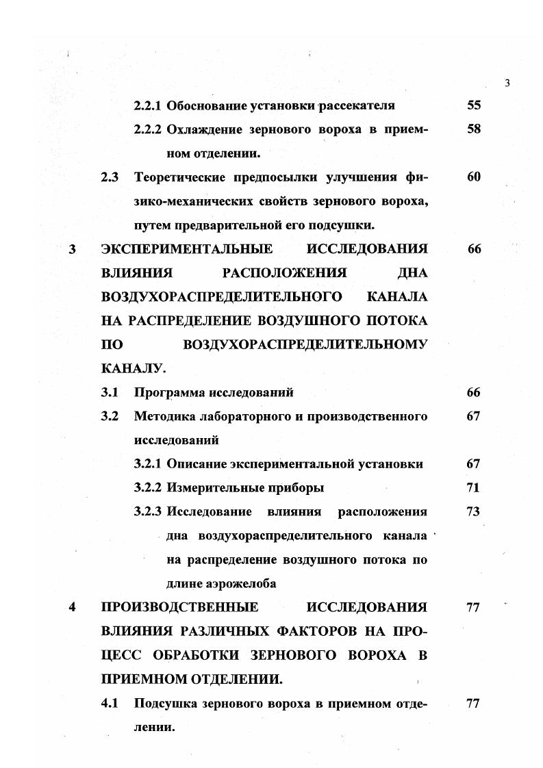 Однако как показала практика их эксплуатации, одним из недостатков приемных отделений приема с аэрожелобами является, то, что выгрузка зернового вороха происходит со стороны выпускного устройства, а вновь поступающие массы сбрасываются с транспортных средств на освободившееся место, при этом создаются условия уплотнения массы вороха со стороны вентилятора и низкая активность обработки вновь и вновь, поступающего вороха со стороны выпускного устройства. Условия уборки урожая зерновых культур и послеуборочной обработки взаимосвязаны дефицитом влажности воздуха. Зерно, колос, солома представляют собой гигроскопические тела и могут впитывать влагу из органовоздушной среды до пределов определяемых видом культуры яровая пшеница до со ,6 овес со ,5 озимая рожь со ,5. Дальнейшее нарастание влаги в зерне может происходить только за счет дождя, росы и т. Следовательно, высокие темпы уборочных работ и незамедлительная обработка исключает, прерывает возможность впитывания влаги зерном из воздуха. Установлена тесная взаимосвязь между влажностью зерна и дефицитом влажности воздуха. А.В. Процеров для определения влажности зерна в зависимости от дефицита воздуха предлагает пользоваться значениями отображенными в таблице 1. Таблица 1. Зависимость равновесной влажности зерна со от среднесуточного дефицита влажности воздуха с1. В.Г. Антипин в решении задачи при проектировании агрегатов для послеуборочной обработки зерна после комбайнов считал необходимым учитывать изменение дефицита влажности б, температуры I С и относительной влажности ср. Е е, 1. Е парциальное давление водяных паров в воздухе при данной температуре и полном насыщении, гПа е парциальное давление водяных паров, находящихся в воздухе при той же температуре, гПа. 