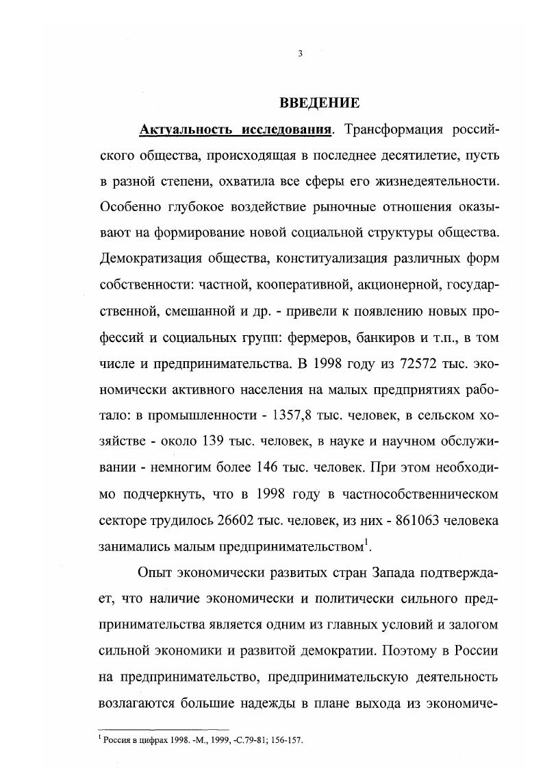 Кроме того, в имеющейся литературе недостаточно исследованы вопросы социальных функций предпринимательства, направленности предпринимательской деятельности, например в сфере инженерных разработок и научного обслуживания, источников формирования предпринимательства как социального слоя. См. Гаврилов А. И. Предпринимательство и предприимчивость как основа обновления экономики. Нижний Новгород, Масленников В. Предпринимательские сети в бизнесе. М., Предпринимательство в условиях развития рыночных отношений. М., Татеиси К. Вечный дух предпринимательства практическая философия бизнесмена. Киев, и др. См. Краткий курс предпринимателя или 0 сравнительно нечестных способов добывания денег. М., Абчук В. А. Основы предпринимательства. М., Кремлев А. И. Настольная книга индивидуального рсдиршшмателя. М., Введение в предпринимательство. Уч. Спб. Курс предпринимательства. Учебник. М., Бизнес, коммерция, рынок словарьсправочник. Ковалев В. П. Словарь бизнесмена. Минск, Лозовский Л. Ш. Универсальный бизнсссловарь. М., . См. Андреев В. К. Основы предпринимательского права в России. М., Закон и бизнес. Иваново, Котов Б. А. Предпринимательство и органы власти. М., Мосин Е. Ф. Административная ответственность за правонарушения в сфере бизнеса. М., Правовое обеспечение предпринимательства. М., Сборник законодательства о предпринимательской деятельности. РостовнаДону. Актуальность темы исследования и уровень ее разработанности оказали влияние на выбор цели диссертационной работы. Цель исследования выявить факторы, определяющие роль и место инженерного предпринимательства в социальноэкономической жизни малого города на примере наукограда Обнинска. Объект исследования предпринимательство как социальноэкономический феномен. Предмет исследования роль и место. Обнинска. Теоретикометодологическая основа диссертационного исследования. Диссертация является комплексным междисциплинарным исследованием. Кроме того, в диссертации использовались специальные методы изучения социальноэкономических процессов классовый и стратификационный. В качестве теоретикометодологической основы исследования использовались труды отечественных и зарубежных ученых, специалистов в области социологии, экономики, психологии, истории. Эмпирические материалы конкретных социологических исследований, проведенных в г. Обнинске при участии автора диссертации. Исследование проводилось в году. Основной метод сбора информации интервью экспертов. Интервьюировались сотрудники Медицинского радиологическою Научного центра РАМН. Всего было опрошено около 0 человек. Кроме того, в диссертации были использованы данные социологических исследований, проведенных в других наукоградах. Основные научные результаты, полученные лично соискателем и их научная новизна. Диссертационная работа самостоятельное исследование, предметом которого является предпринимательство России. Оно вносит определенный теоретический и практический вклад в разработку и реализацию государственной концепции развития предпринимательства. По мнению автора социальная структура это определенная система связей и отношений различных по экономическому, политическому и социальному положению социальных групп. Предприниматель это человек, сознательно идущий на экономический риск, принимая самостоятельное инновационное решение. Отличительная особенность предпринимателя готовность взять на себя ответственность за принимаемое решение. России. По мнению автора первый период с середины века и до Октябрьской революции года. Второй период с конца х годов XX века и продолжается и сейчас. Между ними нет преемственности. Второй период в своем развитии уже прошел несколько этапов первый гг. ИТР промышленных госпредприятий третий гг в предпринимательство пошли руководители приватизировавшихся предприятий, начало среднего предпринимательского слоя четвертый этап г. Обнинска. Практическая значимость диссертационного исследования состоит в разработке положений и рекомендаций теоретического и практического характера, направленных на повышение эффективности предпринимательской деятельности в России. 