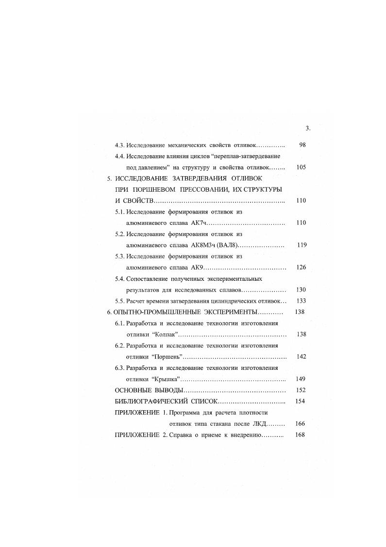 Орлов указывает на то, что увеличение подогрева матрицы при ЛКД цветных сплавов, приводит к уменьшению объема усадочной раковины и более низкому ее расположению в слитке, а также обусловливает менее интенсивный рост корки, что, в свою очередь, требует затраты меньшего давления на преодоление сопротивления корки движению поршня для получения более плотных отливок. Установлена неравномерность линейной усадки по высоте отливки 0. Накопление подобных экспериментальных данных по различным сплавам необходимо для совершенствования технологии ЛКД и особенно для проектирования прессформ. Известно , что с повышением давления при прочих равных условиях структура отливок измельчается, особенно в области давлений от атмосферного до МПа. При последующем увеличении давления размеры зерен также уменьшаются, но в меньшей степени. По данным работы существенное измельчение структуры сплавов системы алюминийкремний наблюдаются до давления МПа опыты были проведены на образцах, полученных не традиционными способами ЛКД, а изготовленных в специальном закрытом контейнере. На основании исследования структуры и свойств сплавов, затвердевших под давлением до 0МПа в форме, имеющей температуру С, показано ,, что с ростом давления концентрация легирующнго компонента в сплавах систем А1Си, АБ, А1Сг, А1Т, А1гг, А1Сс1, А1Мп, А1п и А1Ре возрастает, в сплавах систем А1М Ап и 4 снижается, а в сплавах систем А1 и А1РЬ не меняется. А,5Си или увеличивается в сплаве АМй, количество эвтектики меняется, а сама она измельчается сплав Мдп. А.А. Абрамов и др. Так, в алюминии оно происходит изза увеличения скорости охлаждения и непосредственного воздействия давления. При этом отмечается, что увеличение давления при кристаллизации на 0МПа эквивалентно повышению скорости охлаждения на один порядок. 