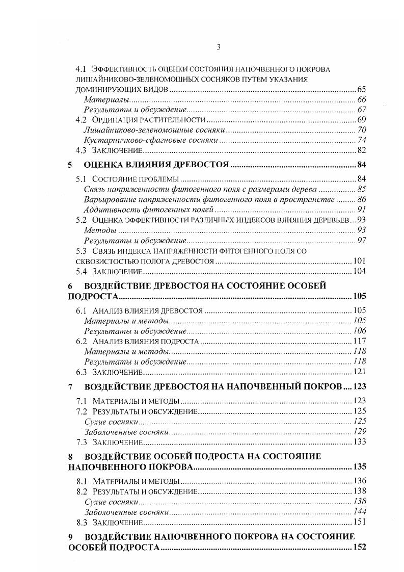 Важным аргументом в пользу этого выбора послужила хорошая изученность автогенных сукцессий этих сообществ в рамках экологодинамической классификации Ипатов и др. Герасименко и др. Наличие описаний различных стадий фаз развития сообществ, последовательно сменяющих друг друга в рядах или циклах развития, восстановления или флуктуаций, позволяет гарантировать принадлежность изучаемых участков к тому или иному типу леса в динамическом его понимании Ипатов, . Сбор материалов производился в течении полевых сезонов гг в Карелии. Ипатов, . Далее по тексту сухие сосняки или лишайпиковозеленомошные сосняки. Далее по тексту заболоченные сосняки. Названия сосудистых растений приведены по сводке Сосудистые растения России и сопредельных государств Черепанов, . Суйстамо. Карелия, Суоярвский рн. Суйстамо. Укса. ЗГ1 в. Карелия, Питкяран гский рн. Укса, примерно в км юговосточнее г. Питкяранта. Киндасово. Карелия, Пряжский рн. Киндасово. Описание каждого участка размером x м включало в себя измерение деревьев, особей подроста и учет состояния напочвенного покрова на пробных площадках, располагавшихся иод каждой особью подроста и в узлах регулярной контрольной сетки, расположенной вну три участка. У каждого из перечисленных объектов были измерены координаты. При выборе участков для описаний оценка экотопа производилась визуально, с учетом признаков растительности характера древостоя и напочвенного покрова, рельефа и морфологии почв6 тип почвенного процесса и гранулометрический состав. Выбирались ровные участки, не имеющие значительного уклона, свежих нарушений субстрата и, в случае сухих сосняков, крупных неровностей микрорельфа. Кроме того, принадлежность участков к определенной типу леса проверялась в камеральных условиях по характеристикам почвы и модельных деревьев. Осуществлялся химический анализ почвенных образцов6, у которых измерялось содержание азота, фосфора, калия, углерода, соотношение количеств углерода и азота, . Производился также расчет бони тетов господствующих деревьев по методике Ипатова с соавторами 7. См. Приложение И. Характеристики почв исследованных участков. В отличии от традиционных бонитировочиых таблиц, величина бонитета в данном случае рассчитывается как отклонение значения некоторого признака особи от базового условно среднего для данного возраста, отнесенного к шагу 1 диапазона варьирования признака в данном возрасте. Увеличение бонитета в данном случае соответствует улучшению жизненности. Ипатова с соавторами . Измерения производилось с помощью специального прибора по направлениям в каждой точке и включали в себя оценку относительной величины проекции небесного свода, не закрытого кронами деревьев. Основой для измерения координат деревьев, особей подроста и пробных площадок для учета напочвенного покрова послужила основная квадратная сетка со стороной ячейки равной 5 м, образованная натянутыми над землей веревками. Таким образом, весь участок размером x м разбивался сеткой на квадратов. Расстояния между узлами и прямоугольность сетки выверялись с помощью металлической рулетки. Координаты деревьев и подроста в каждом квадрате были получены путем измерения металлической рулеткой расстояний от двух узлов сетки до особи с последующим расчетом прямоугольных координат. При описании напочвенного покрова под особями подроста за координаты пробной площадки принимались координаты соответствующей особи. При описании напочвенного покрова на регулярной контрольной сетке, располагавшейся внутри участка, координатами пробных площадок служили координаты узлов сетки. Схемы организации контрольной сетки см. Описание напочвенного покрова. В пределах участков размером x м и в кайме шириной 5 м, окружающей участок, учтены все взрослые деревья, включая недавно погибшие. Помимо координат, у каждого дерева была измерена окружность ствола см на высоте 1,3 м, высота м и произведено отнесение особи к определенному поколению на основании визуальных признаков. Оценка возраста разных поколений древостоя производилась путем выборочного бурения деревьев и подсчет годичных колец на стволовых кернах. Единичные березы . 