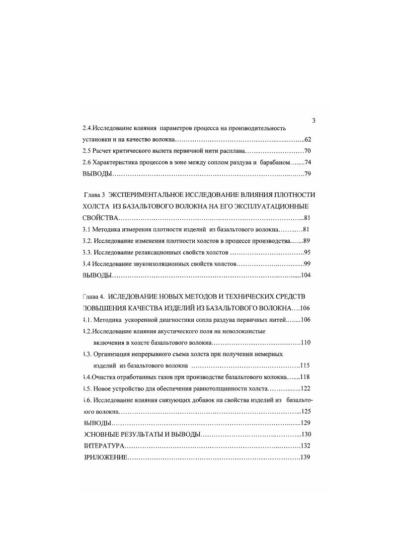 фильтров очень тонкой очистки газовоздушной среды и жидкостей, изготовления тонкой бумаги и специальных изделий ультратонкое для изготовления сверхлегких теплоизоляционных и звукопоглощающих изделий, бумаги, фильтров тонкой очистки газовоздушных и жидкостных сред супертонкое для изготовления прошивных теплозвуконзоляционных МБ1Т и звукопоглощающих БЗМ изделий, картона ТК1, ТК4, многослойного нетканого материала, теплоизоляционного вязальнопротивного материала, длинномерных теплоизоляционных полос и жгутов БТШ8, БТШ, БТШЗО, мягких теплоизоляционных гидрофобизированных плит, фильтров и др. Специальная термическая обработка базальтовых супертонких волокон позволяет получить микрокристаллический матерная со свойствами, отличающимися от обычных волокон. Основным преимуществом этого вида базальтового волокна является отсутствие усадки при его эксплуатации. Из микрокристаллического волокна изготавливают высокотсмпературоустойчнвыс теплоизоляционные материаты, плиты, а также фильтры для фильтрации агрессивных сред при высоких температурах. Тонкие и утолщенные волокна из горных пород представляют собой слой беспорядочно расположенных волокон диаметром 5 мкм и длиной 0 мм . Получают их в основном методом вертикального раздува струи расплава воздухом ВРВ и вырабатывают в виде холстов, прошивных матов. Тонкие базальтовые волокна эффективно используются для теплозвукоизоляции в гражданском и промышленном строительстве, как армирующий материал, в качестве основы для мягкой кровли базатьторубероида, как подложки для прошивных теплоизоляционных матов и основы для линолеума. Базальтовый холст является эффективным фильтрующим материалом и может быть использован в гидротехническом и мелиоративном строительстве. 