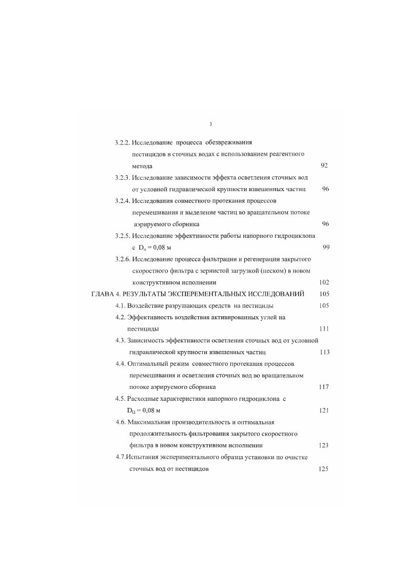 очистные сооружения питьевых водопроводов не являются надежным барьером, препятствующим попаданию пестицидов в очищенную воду. Учитывая роль пестицидов в развитии сельского хозяйства особое значение приобретает ограничения вредного влияния их на ЭС. Анализ и оценка технологических схем для очистки сточных вод от пестицидов. При привязке проектов складов, пунктов по приготовлению рабочих жидкостей и мойке сельскохозяйственной техники чаще всего применяется технологическая схема очистки стоков па основе ТП , включающая такие этапы, как коагулирование, флотацию, гидролиз, окисление, сорбцию. Эта схема использована на Сырдарьинской резервной базе пестицидов, где производственные и ливневые стоки поступают на станцию очистки в резервуарынакопители, куда подают окислитель, а затем направляют в прудыиспарители ,. Осветленные стоки забирают насосом и подают для повторнооборотного использования. Принципиальная технологическая схема очистки стоков от пестицидов представлена на рис. Степень обезвреживание пестицидов составляет . Подобная схема используется также для обезвреживания промывочных вод, образуемых после очистки машин для химических средств защиты растений, на стационарном моечнодегазационном комплексе, разработанный 1I ПАНХ Гражданской авиации г. Краснодар. На рис. Если воды загрязнены комплексом пестицидов, обезвреживание производят едким натром. После добавления этою средства сточные воды отстаивают суток. Затем их подвергают фильтрации. Обезвреживание пестицидов по этой технологической схеме достигает ,. Рис. Iрезервуарнакопитель 2бак под окислитель 3прудыиспарители 4насосная станция. 